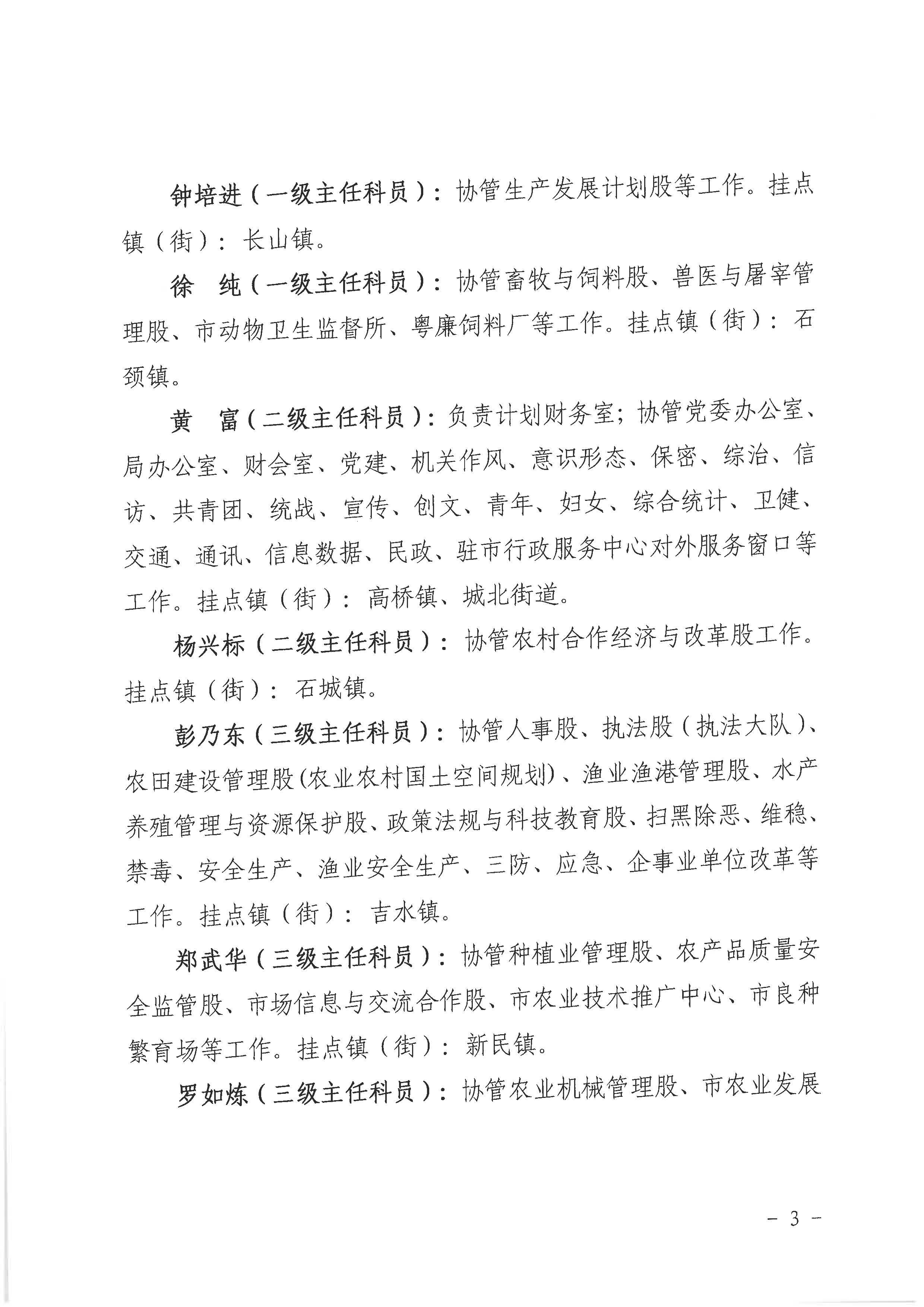 廉农农〔2023〕315号关于调整局领导班子成员（市管干部）工作分工的通知_页面_3.jpg