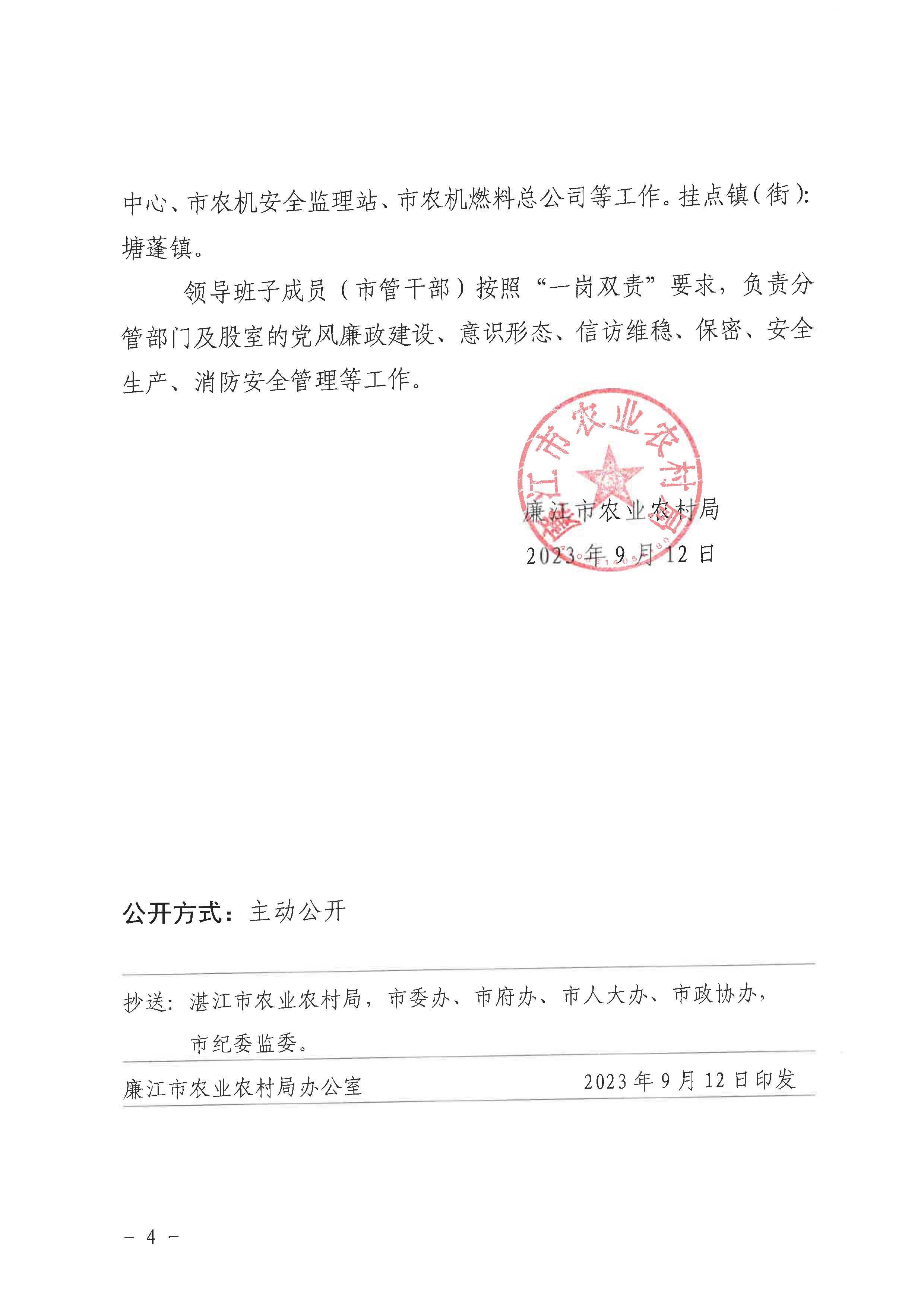 廉农农〔2023〕315号关于调整局领导班子成员（市管干部）工作分工的通知_页面_4.jpg