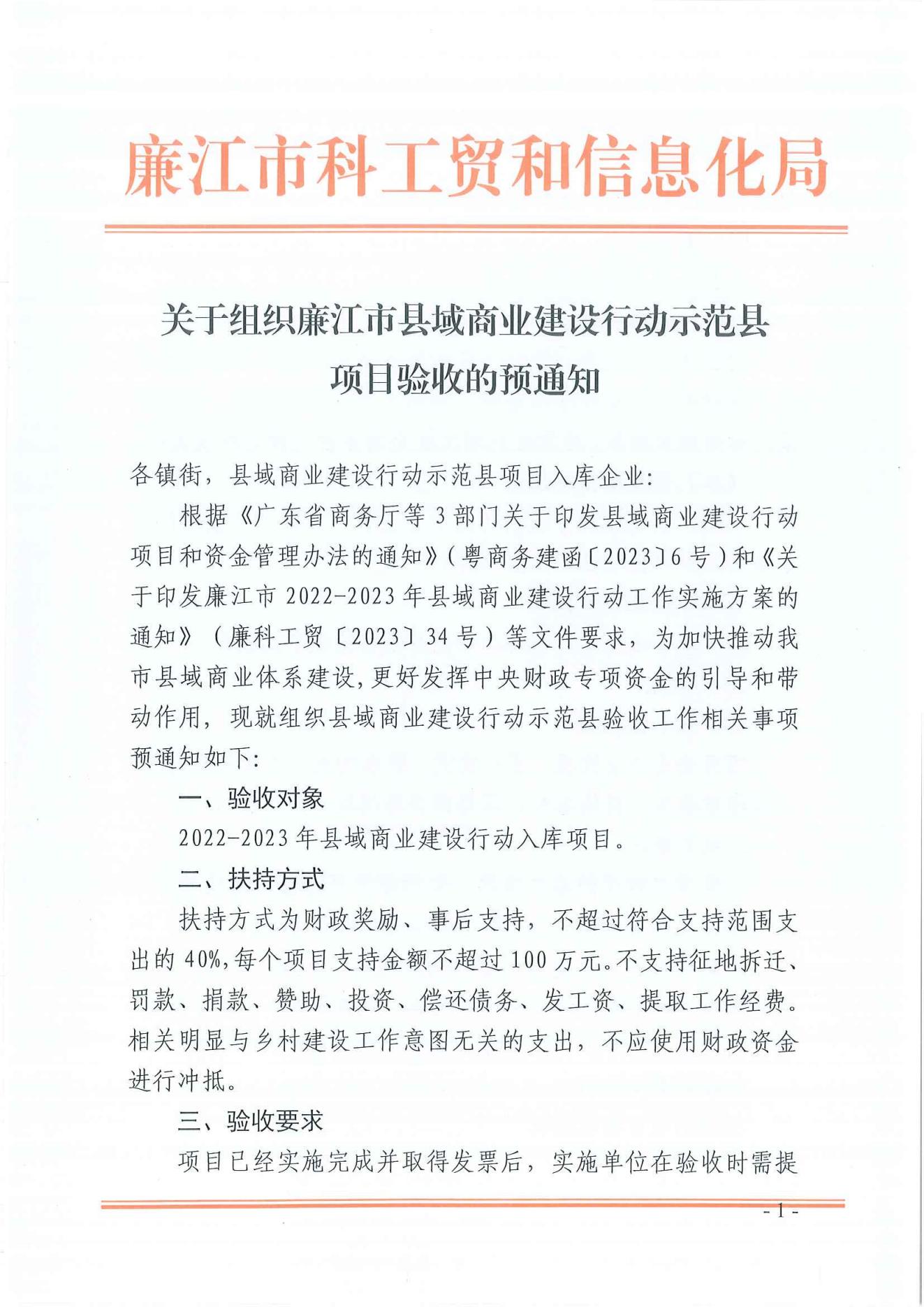 关于组织廉江市县域商业建设行动示范县项目验收的预通知_00.jpg