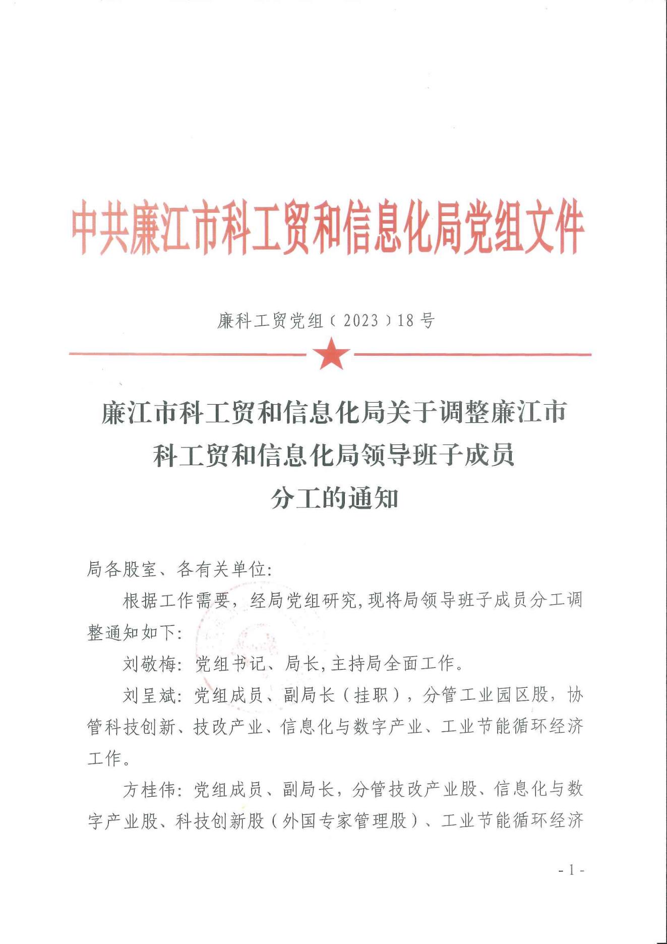 廉科工贸党组〔2023〕18号：廉江市科工贸和信息化局关于调整廉江市科工贸和信息化局领导班子成员分工的通知_00.jpg