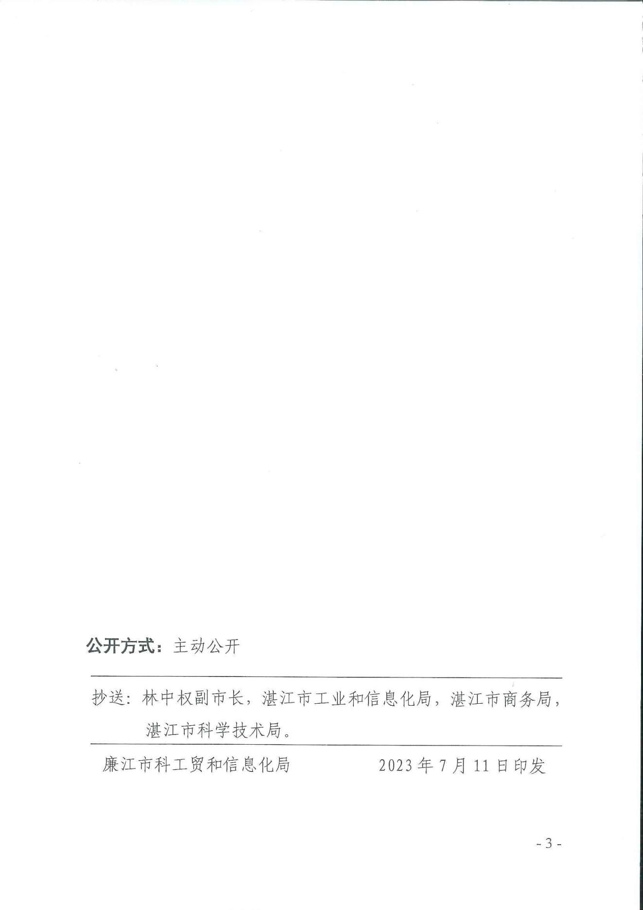 廉科工贸党组〔2023〕18号：廉江市科工贸和信息化局关于调整廉江市科工贸和信息化局领导班子成员分工的通知_02.jpg