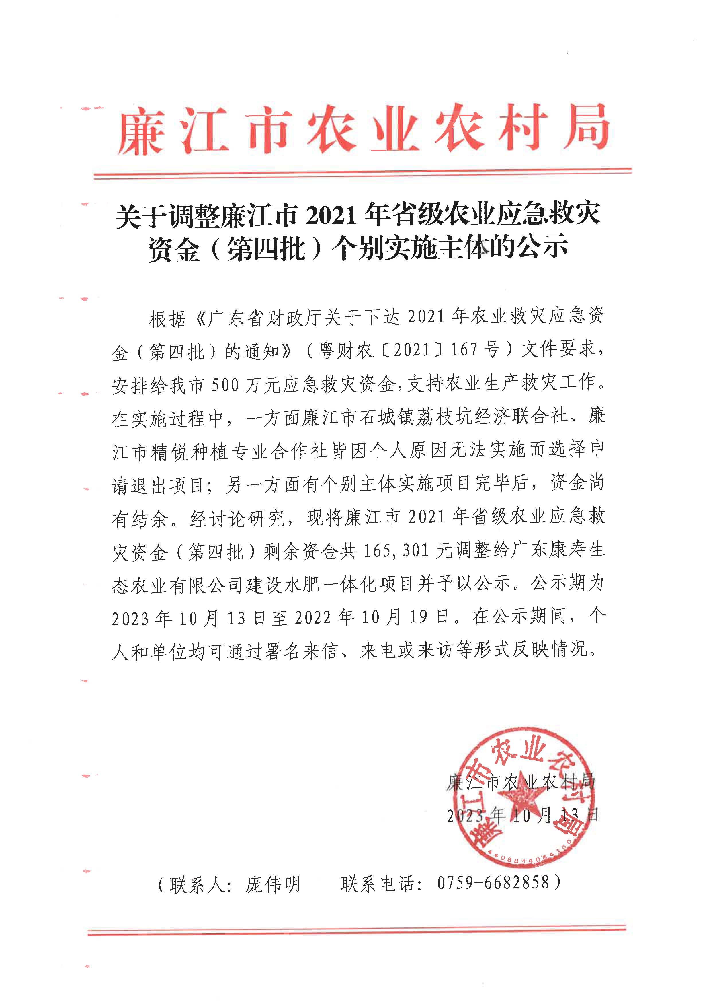 关于调整廉江市2021年省级农业应急救灾资金（第四批）个别实施主体的公示.jpg