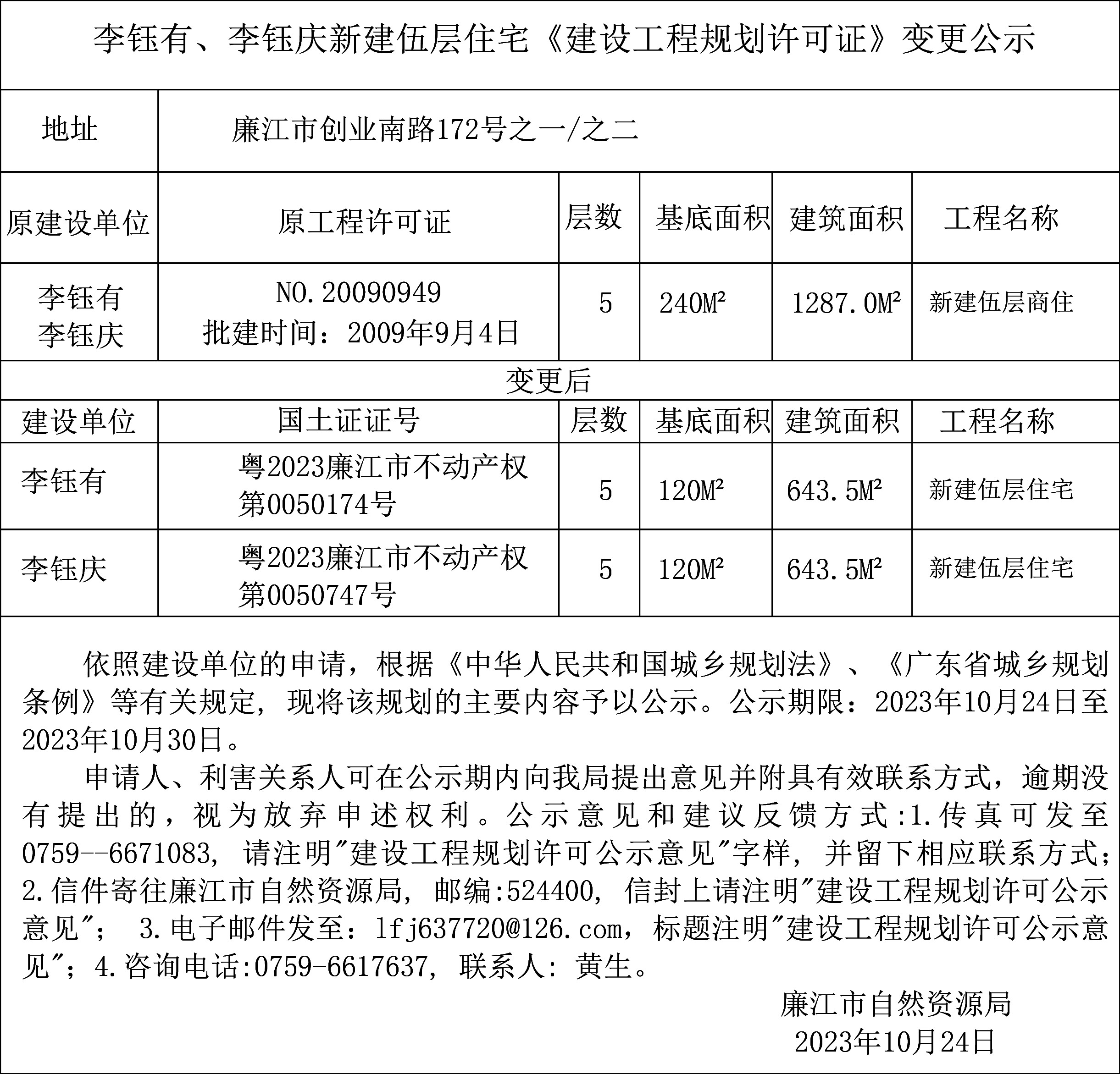 2023-10-24-李钰有、李钰庆-廉江市创业南路172号-新建伍层住宅-Model.jpg