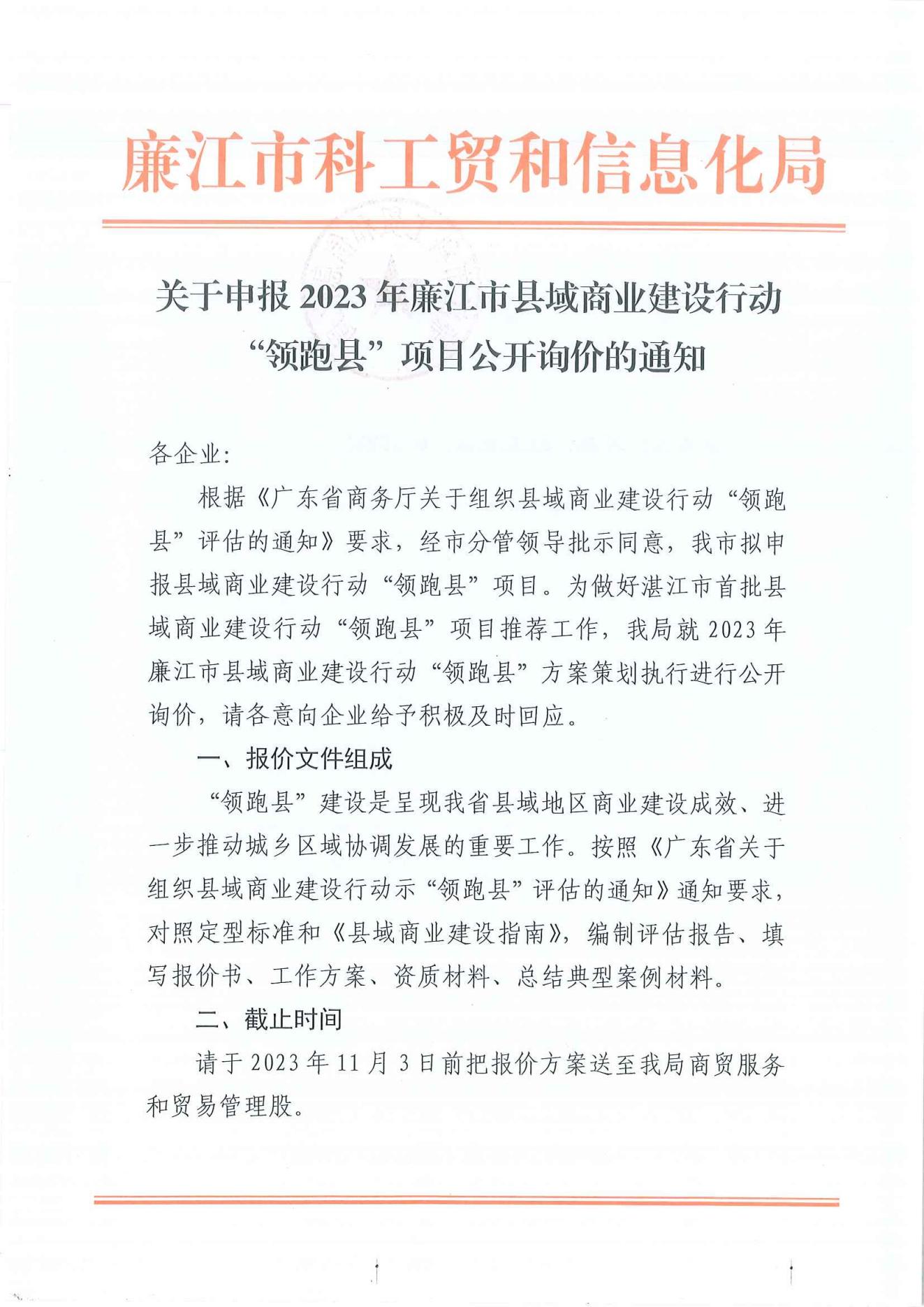 关于2023年廉江市县域商业建设行动“领跑县”项目公开询价的通知_00.jpg
