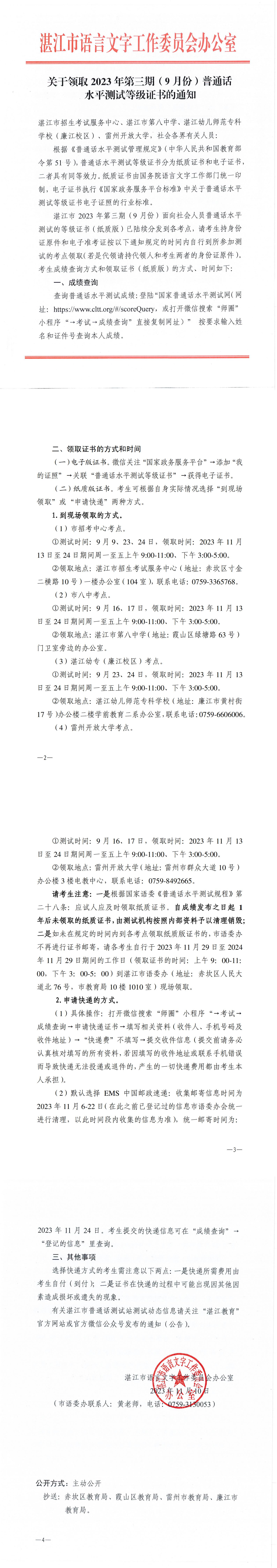 关于领取2023年第三期（9月份）普通话水平测试等级证书的通知_00.jpg