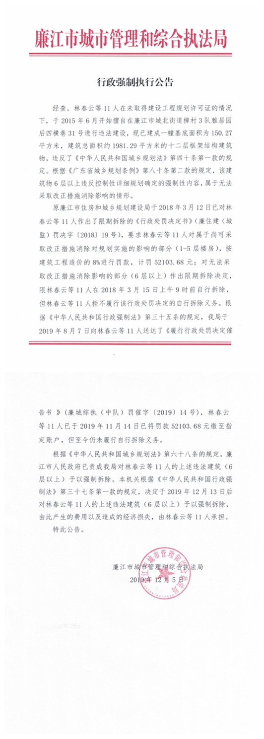 行政强制执行公告（林春云等11人）.jpg