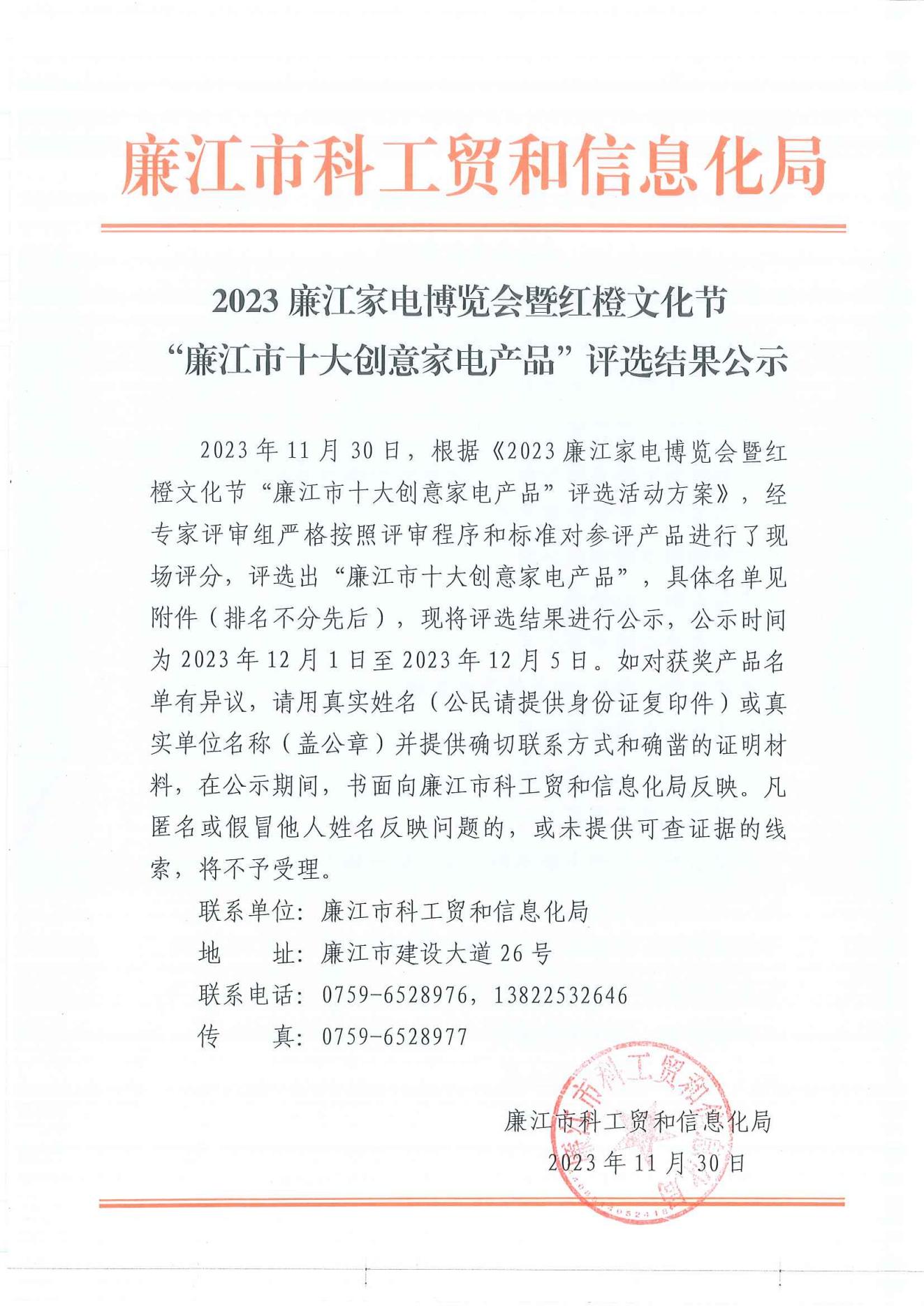 2023廉江家电博览会暨红橙文化节“廉江市十大创意家电产品”评选结果公示_00.jpg