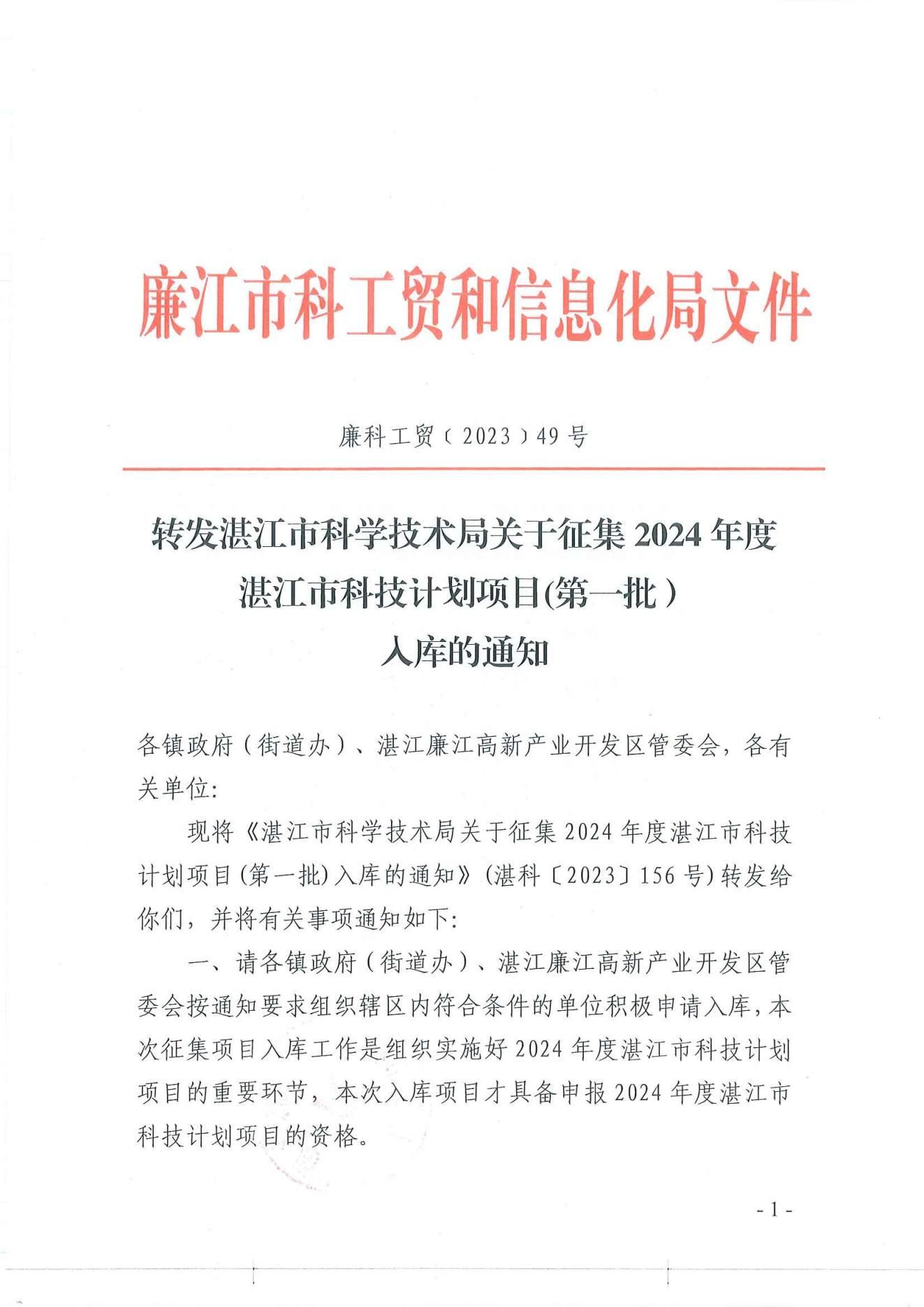 廉科工贸〔2023〕49号：转发湛江市科学技术局关于征集2023年度湛江市科技计划项目入库的通知_00.jpg