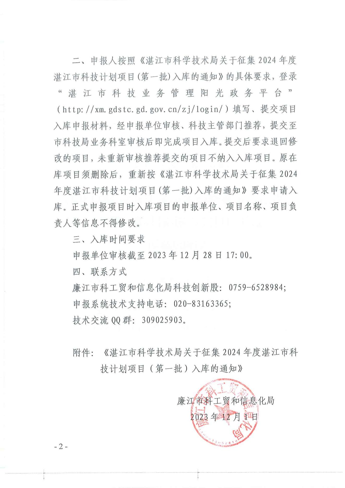 廉科工贸〔2023〕49号：转发湛江市科学技术局关于征集2023年度湛江市科技计划项目入库的通知_01.jpg