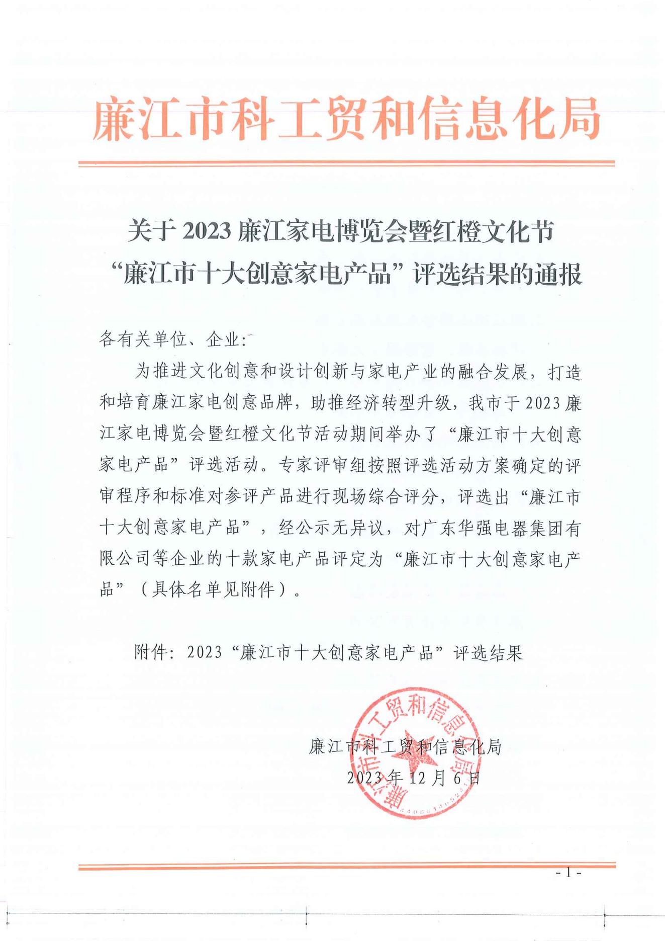 （12.6）关于2023廉江家电博览会暨红橙文化节“廉江市十大创意家电产品”评选结果的通报.jpg