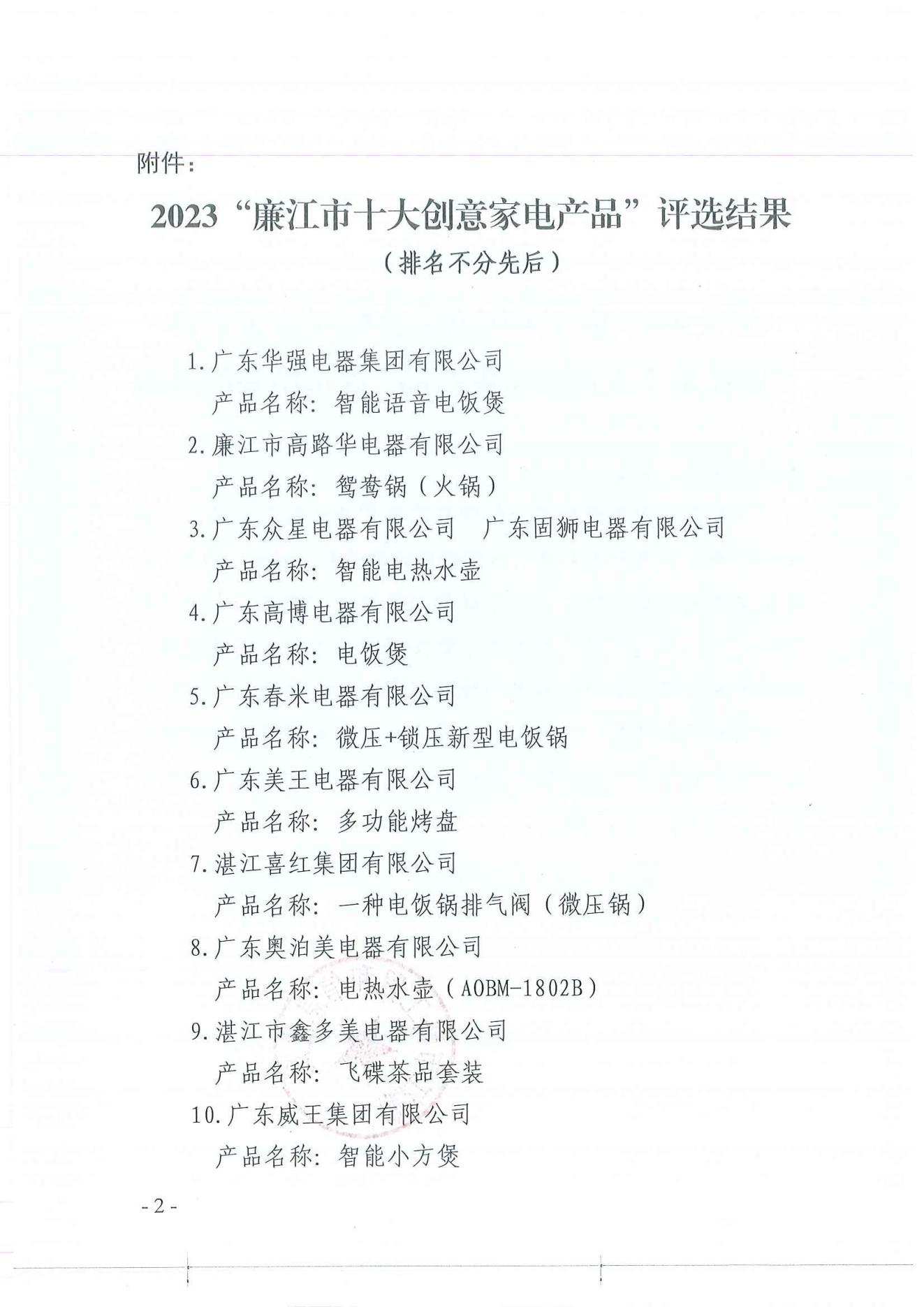 （12.6）关于2023廉江家电博览会暨红橙文化节“廉江市十大创意家电产品”评选结果的通报01.jpg