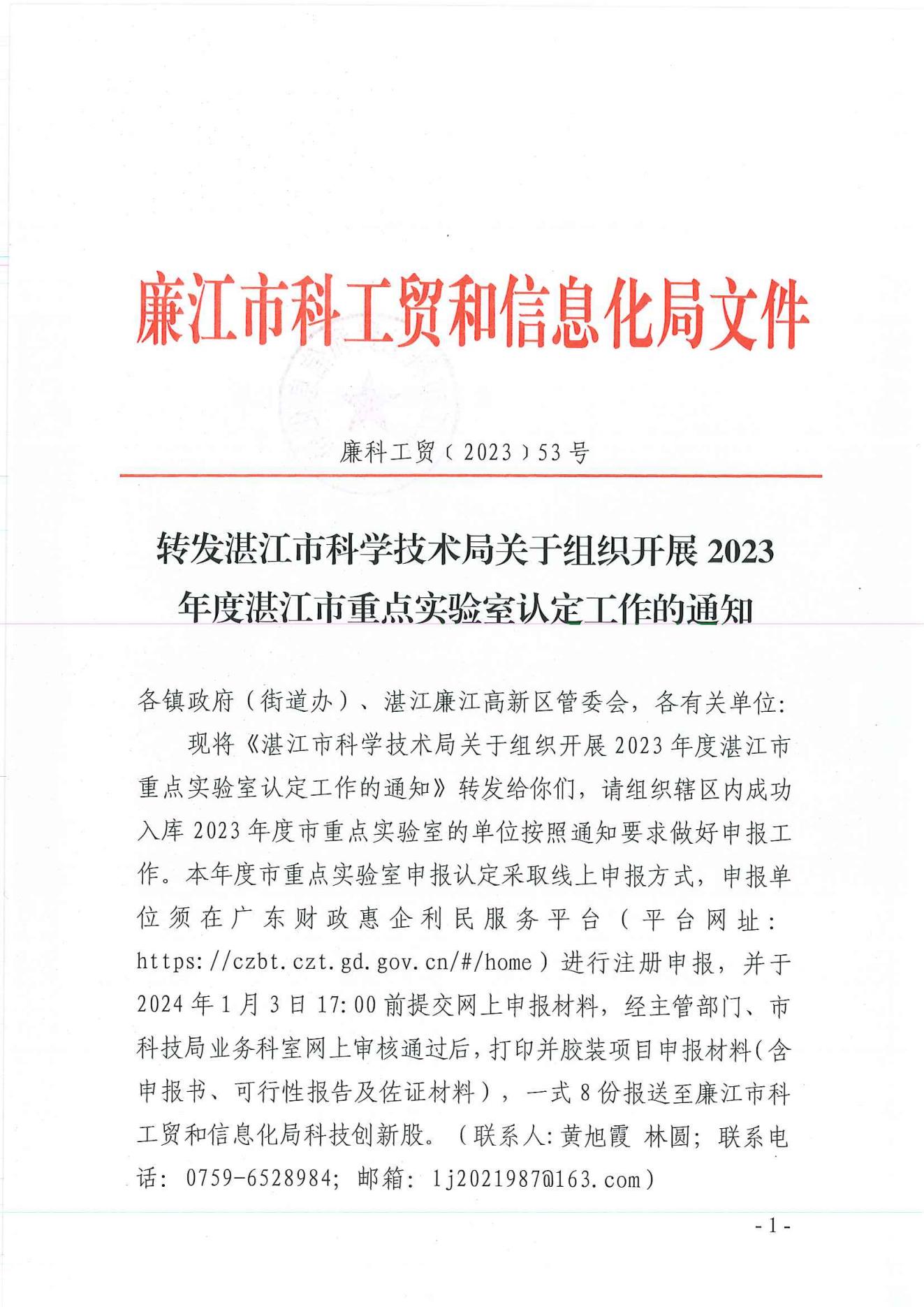 廉科工贸〔2023〕53号：转发湛江市科学技术局关于组织开展2023年度湛江市重点实验室认定工作的通知_00.jpg