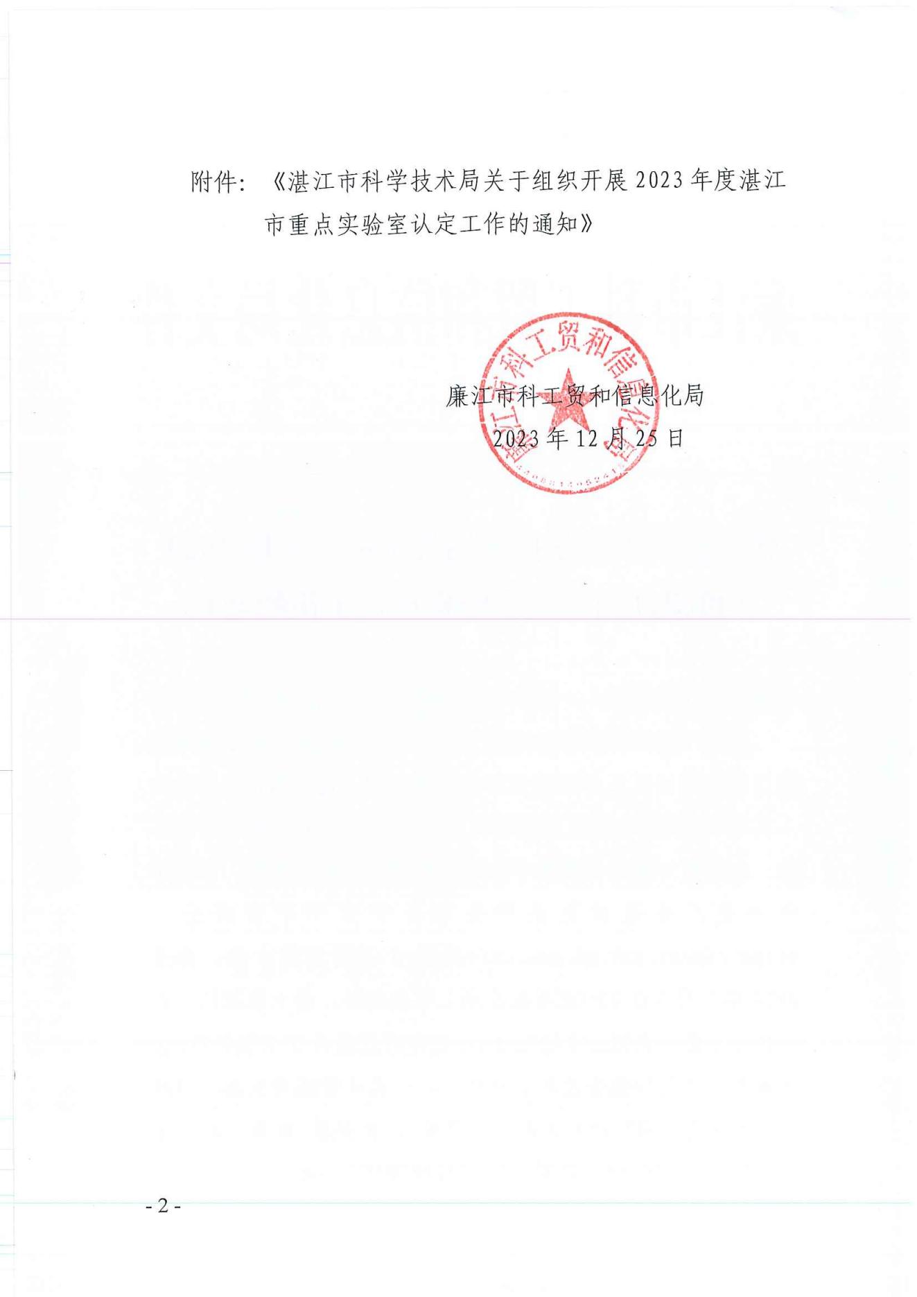 廉科工贸〔2023〕53号：转发湛江市科学技术局关于组织开展2023年度湛江市重点实验室认定工作的通知_01.jpg