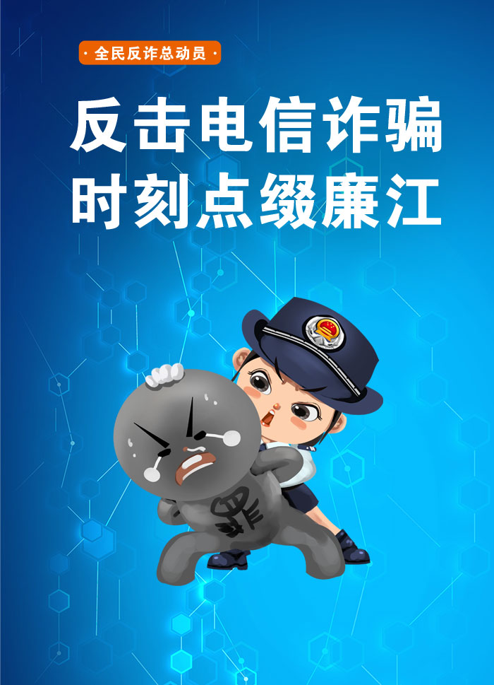 反击电信诈骗 时刻点缀廉江