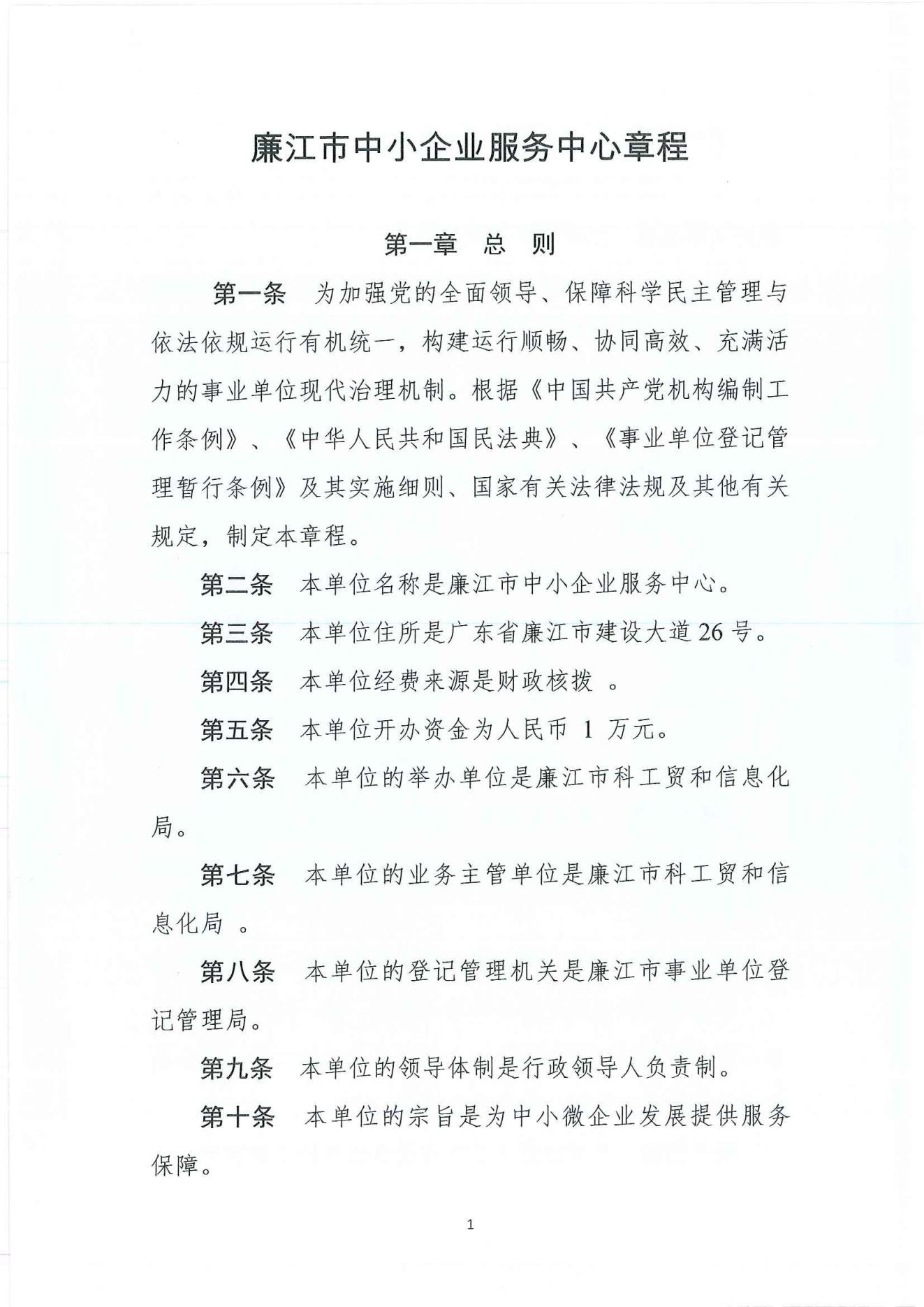廉江市中小企业服务中心章程_00.jpg