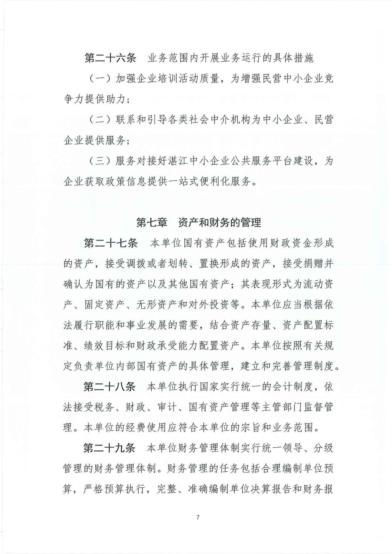 廉江市中小企业服务中心章程_06.jpg