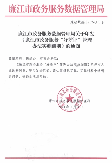廉江市政务服务数据管理局关于印发《廉江市政务服务“好差评”管理办法实施细则》的通知.jpg