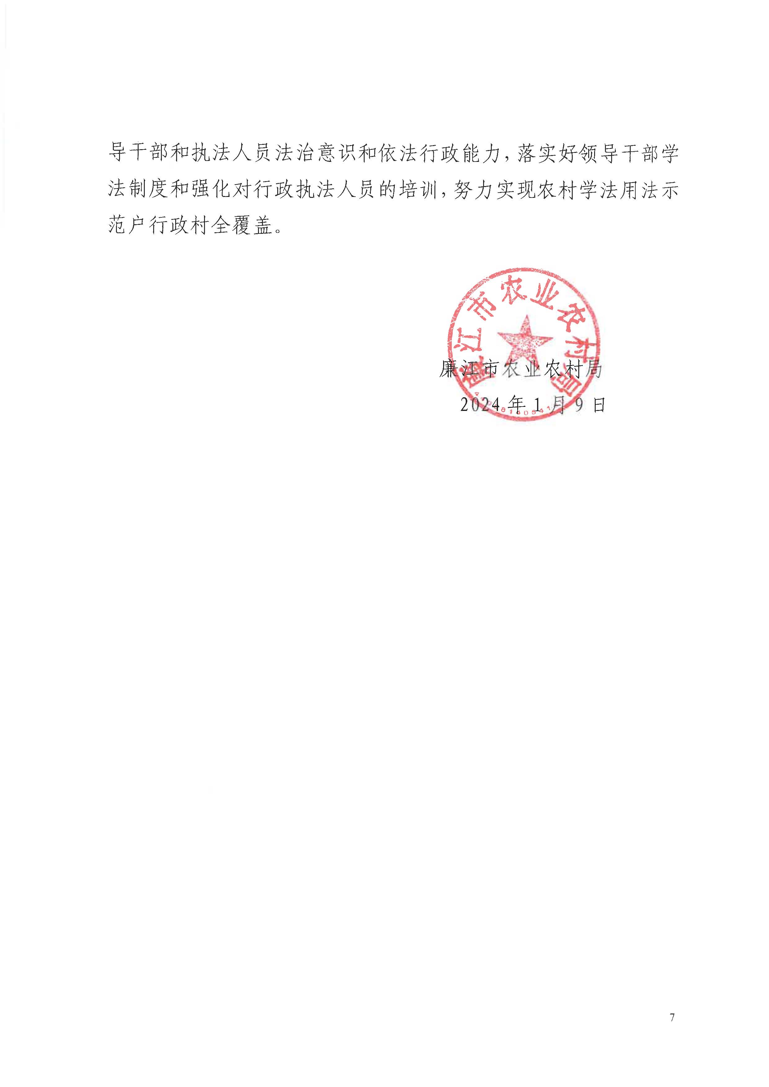 （请以此为准）廉江市农业农村局2023年法治政府建设年度报告_页面_7.jpg