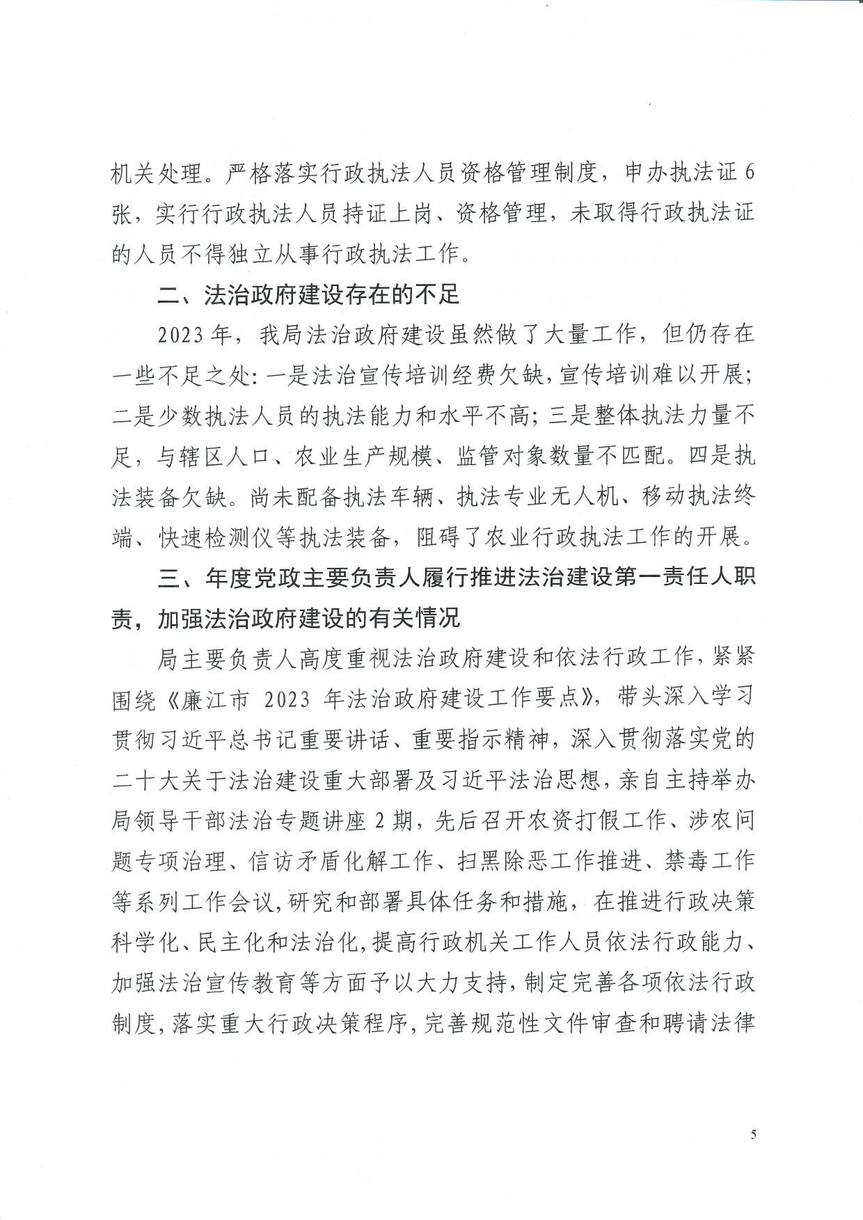 （请以此为准）廉江市农业农村局2023年法治政府建设年度报告_页面_5.jpg