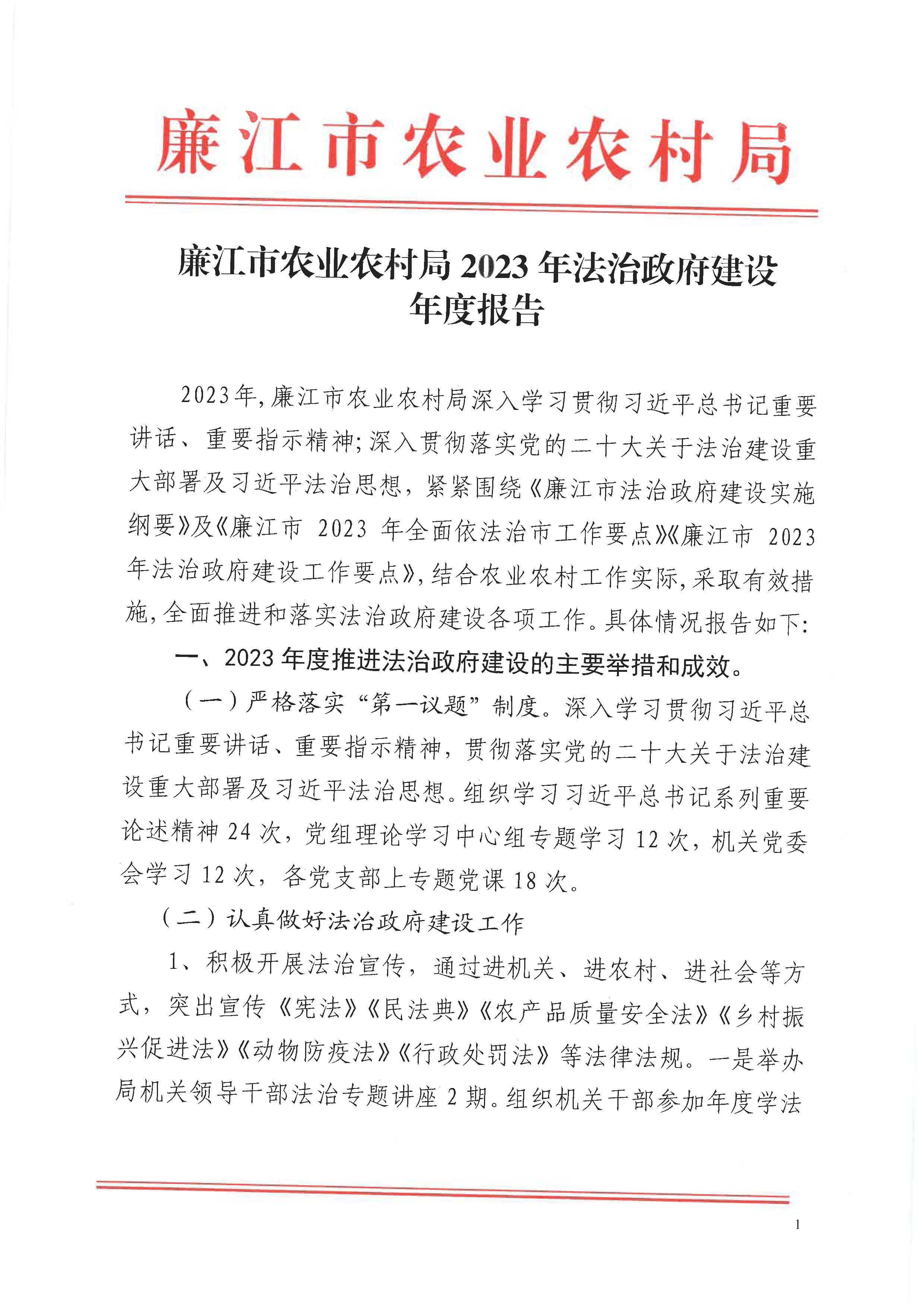 （请以此为准）廉江市农业农村局2023年法治政府建设年度报告_页面_1.jpg
