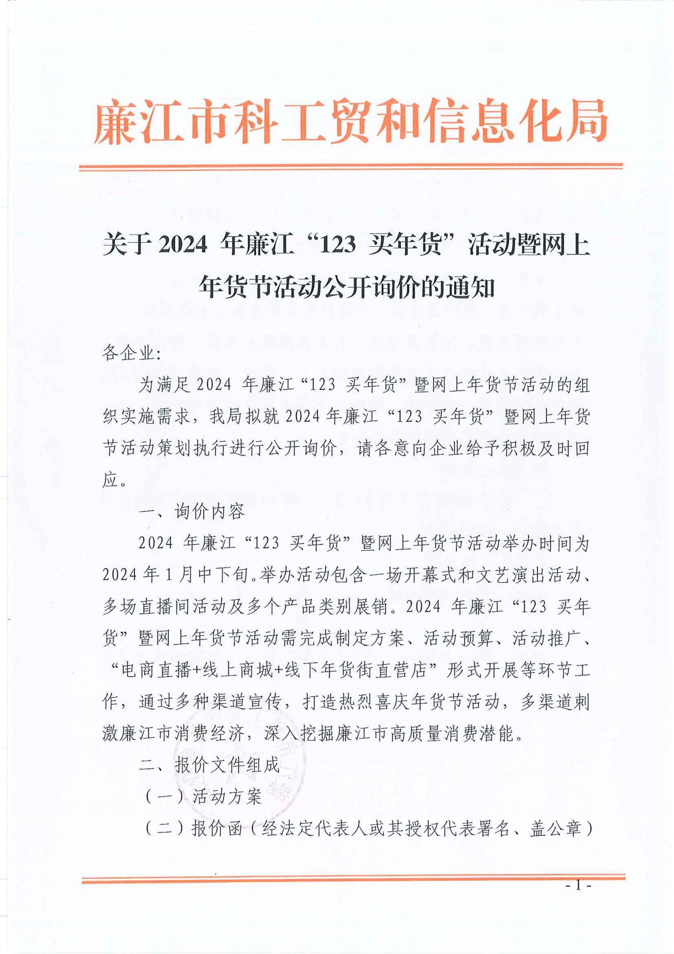 关于2024 年廉江“123 买年货”活动暨网上年货节活动公开询价的通知_00.jpg