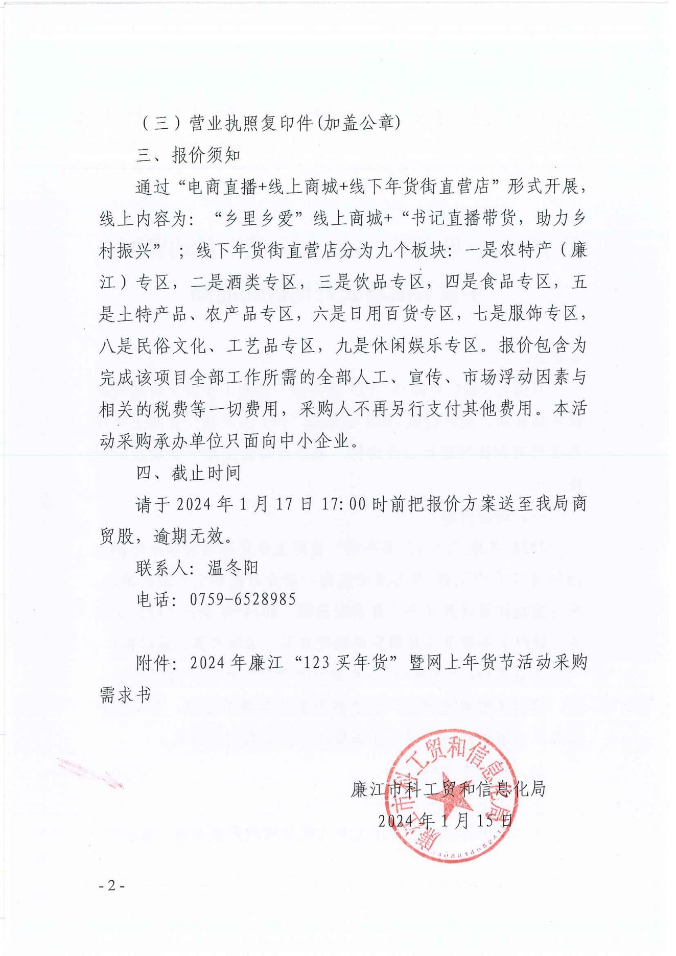 关于2024 年廉江“123 买年货”活动暨网上年货节活动公开询价的通知(1)_01.jpg