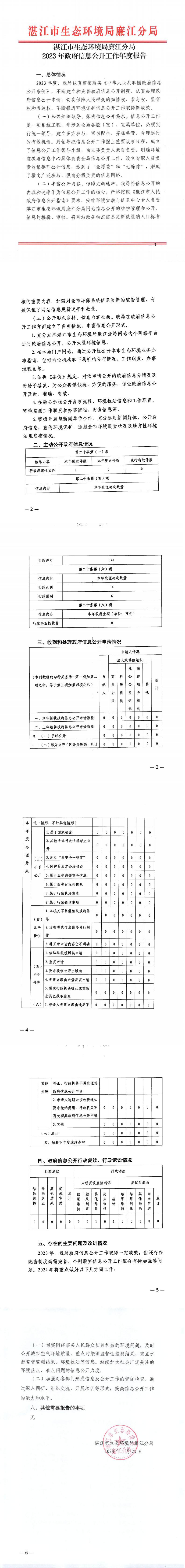 湛江市生态环境局廉江分局2023年政府信息公开工作年度报告_0.jpg