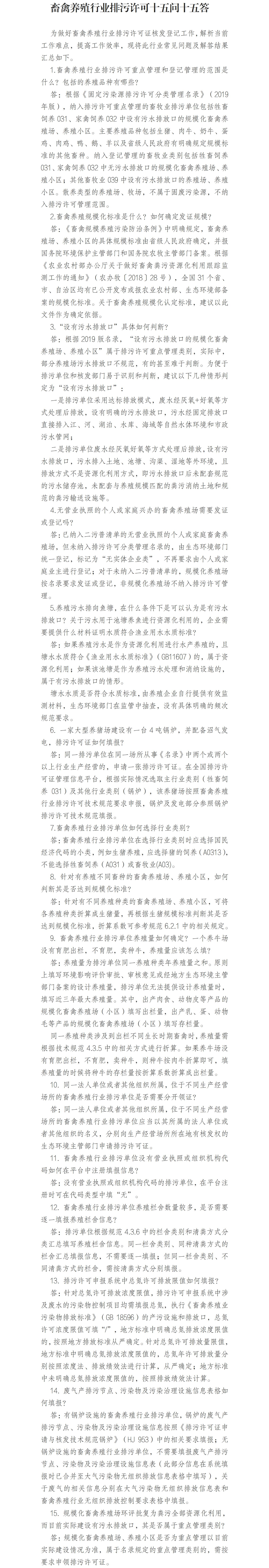 畜禽养殖行业排污许可十五问十五答.jpg