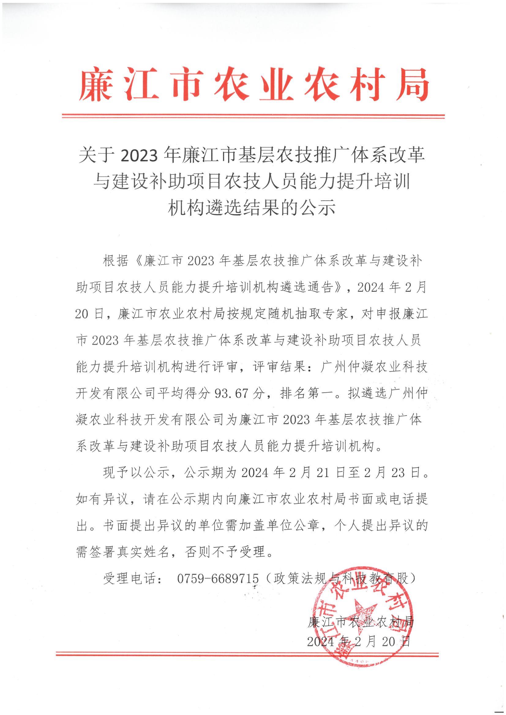 关于2023年廉江市基层农技推广体系改革与 建设补助项目农技人员能力提升培训机构遴选结果的公示_00.jpg