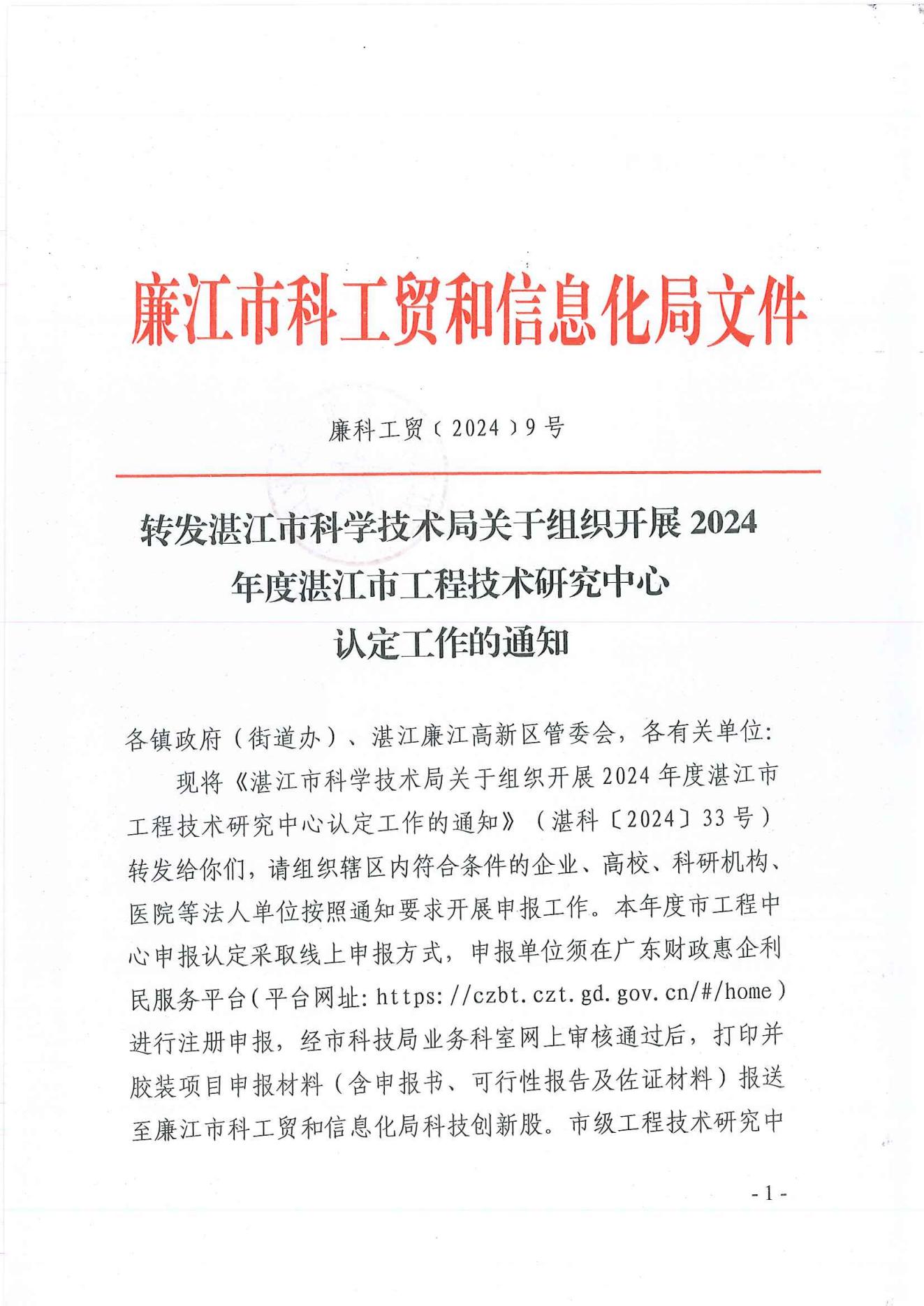 转发湛江市科学技术局关于组织开展2024年度湛江市工程技术研究中心认定工作的通知_00.jpg