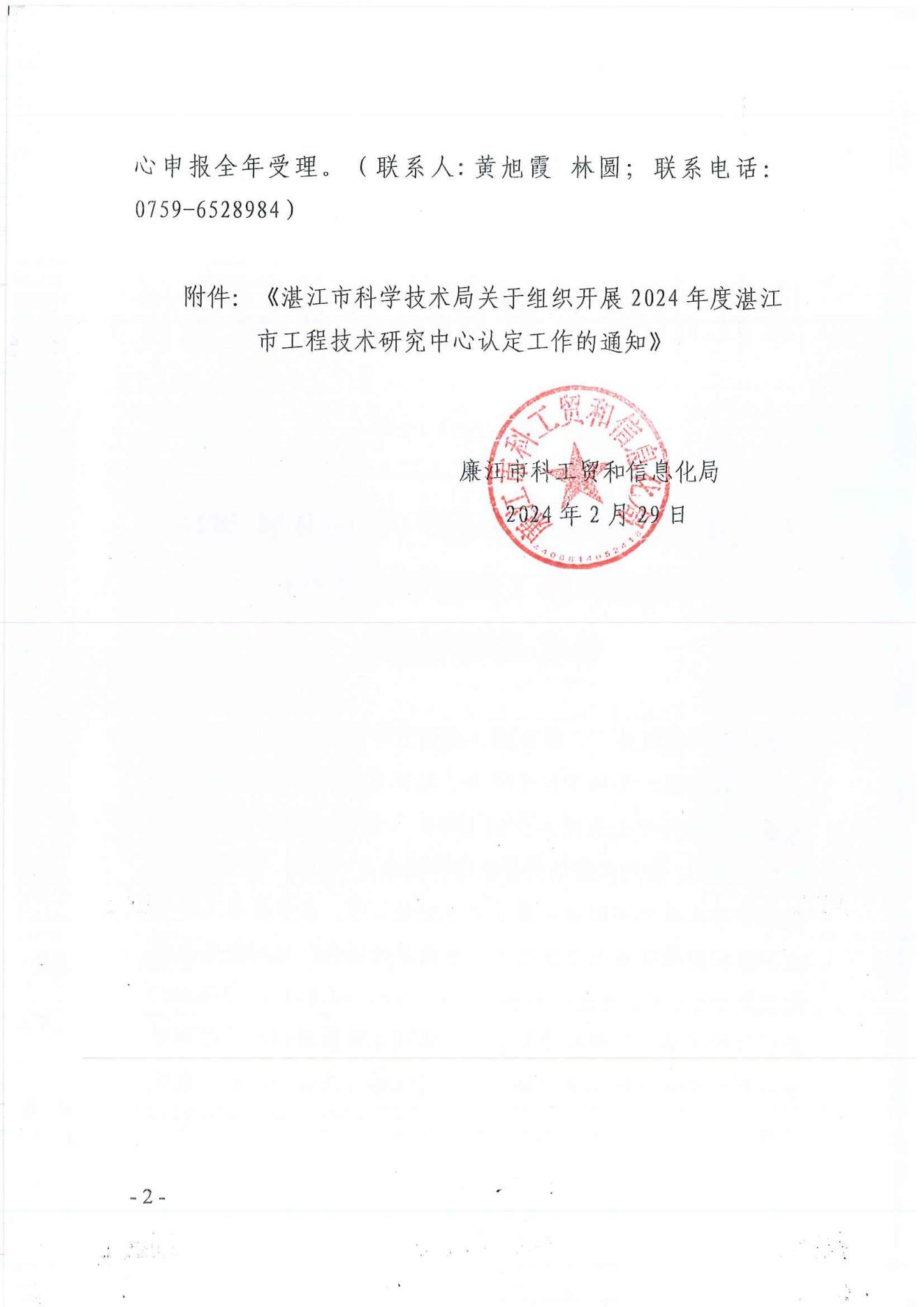 转发湛江市科学技术局关于组织开展2024年度湛江市工程技术研究中心认定工作的通知_01.jpg
