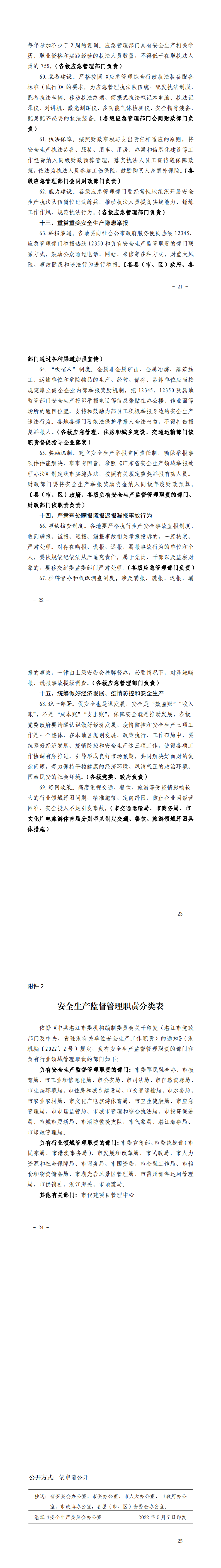 关于印发《湛江市进一步强化安全生产责任落实坚决防范遏制重特大事故的若干措施》的通知1_1.png