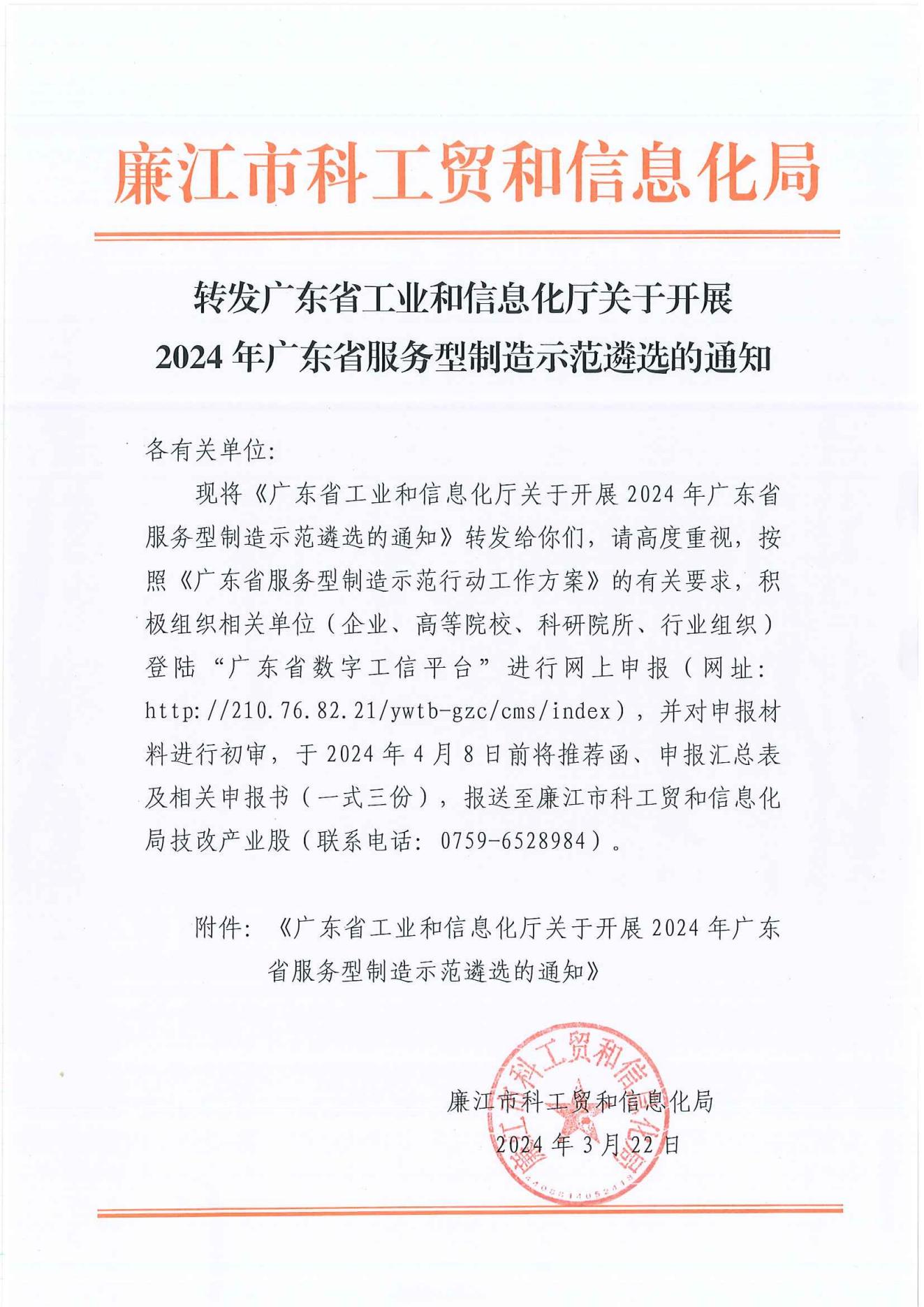转发广东省工业和信息化厅关于开展2024年广东省服务型制造示范遴选的通知_00.jpg