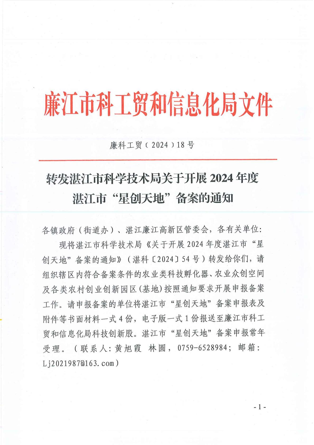廉科工贸〔2024〕18号：转发湛江市科学技术局关于开展2024年度湛江市“星创天地”备案的通知_00.jpg