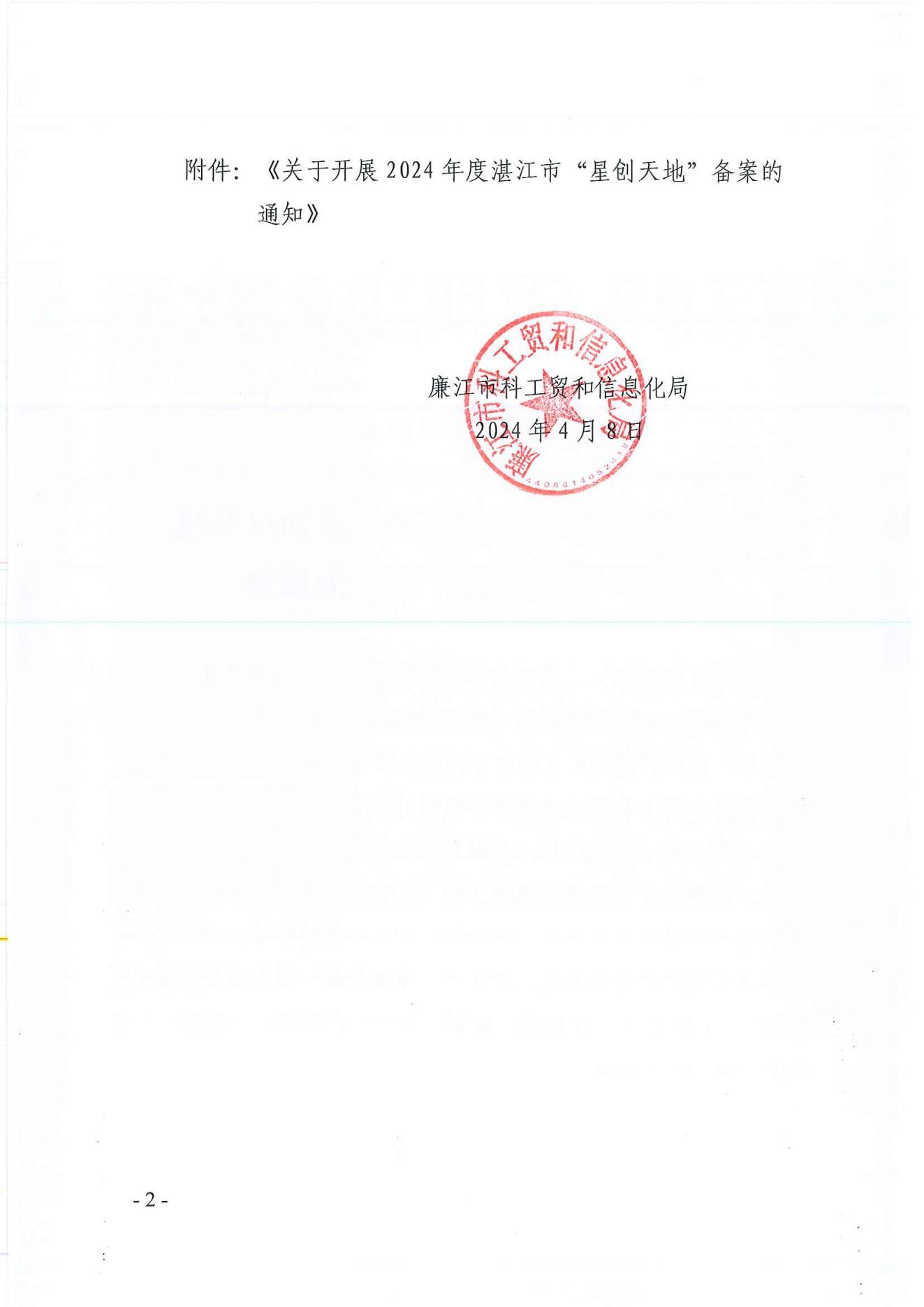 廉科工贸〔2024〕18号：转发湛江市科学技术局关于开展2024年度湛江市“星创天地”备案的通知_01.jpg