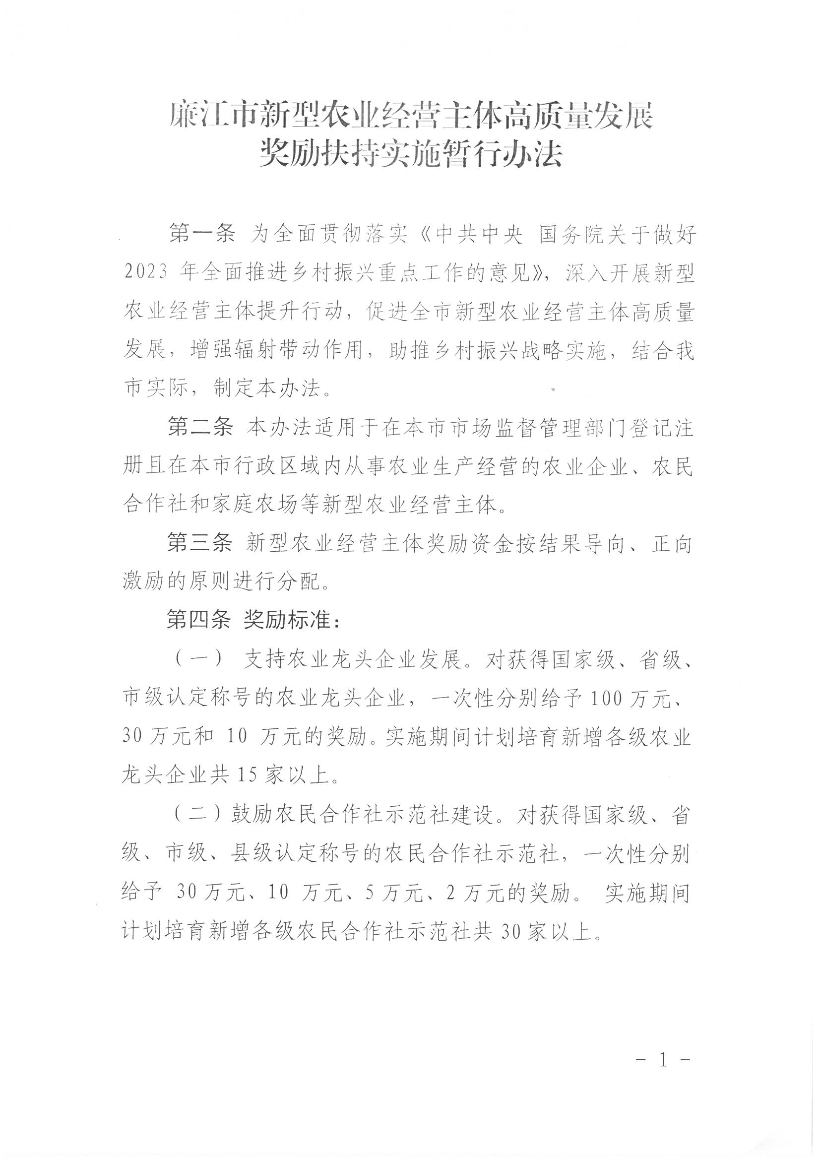 廉江市新型农业经营主体高质量发展奖励扶持实施暂行办法_页面_3.jpg