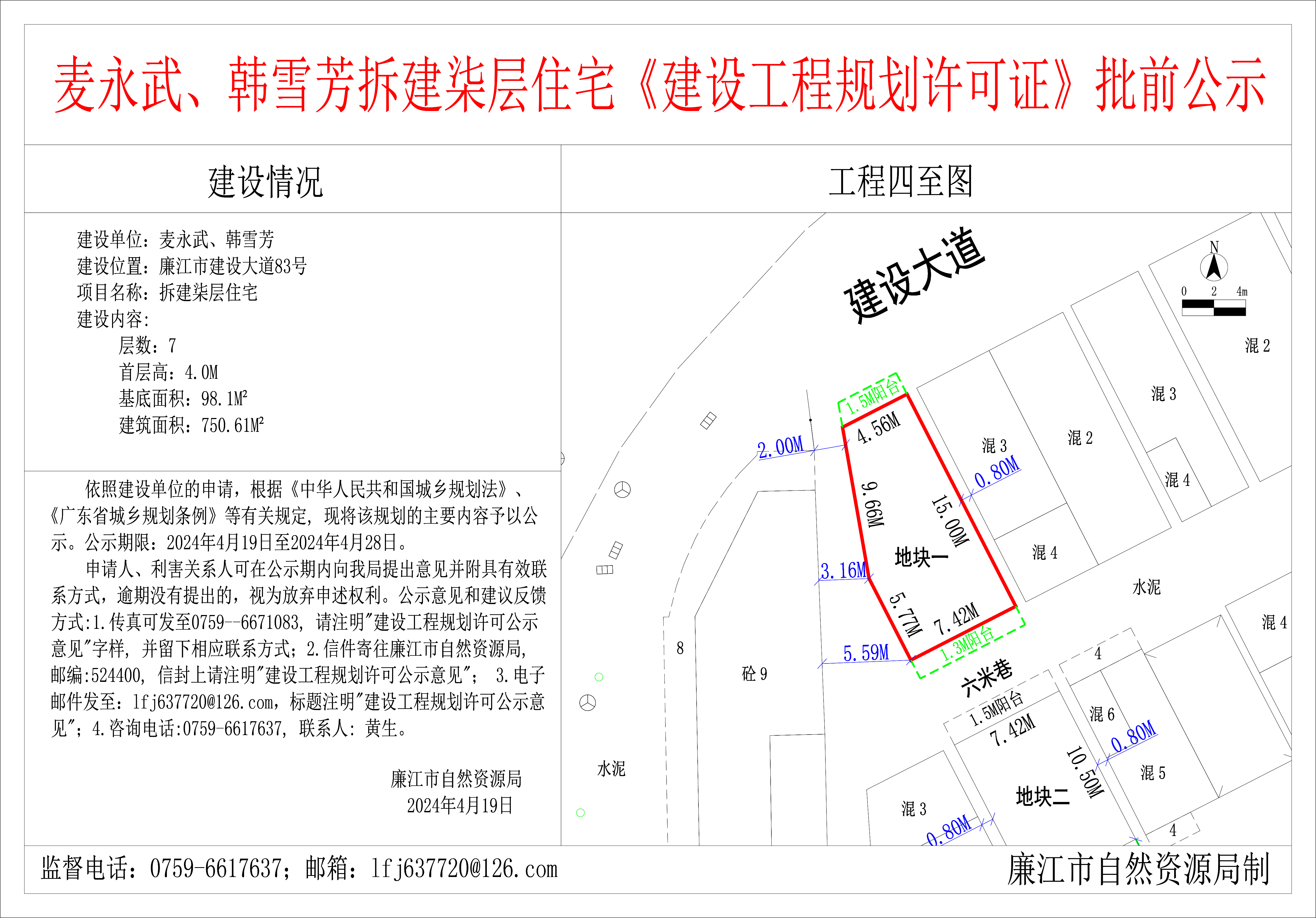 2024-4-19-麦永武、韩雪芳-廉江市建设大道83号-拆建柒层住宅 模型.jpg
