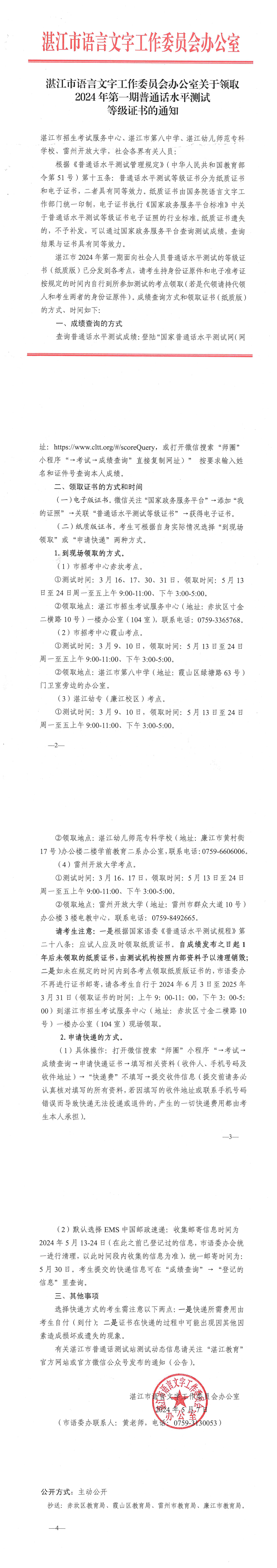 湛江市语言文字工作委员会办公室关于领取2024年第一期普通话水平测试等级证书的通知_00.png
