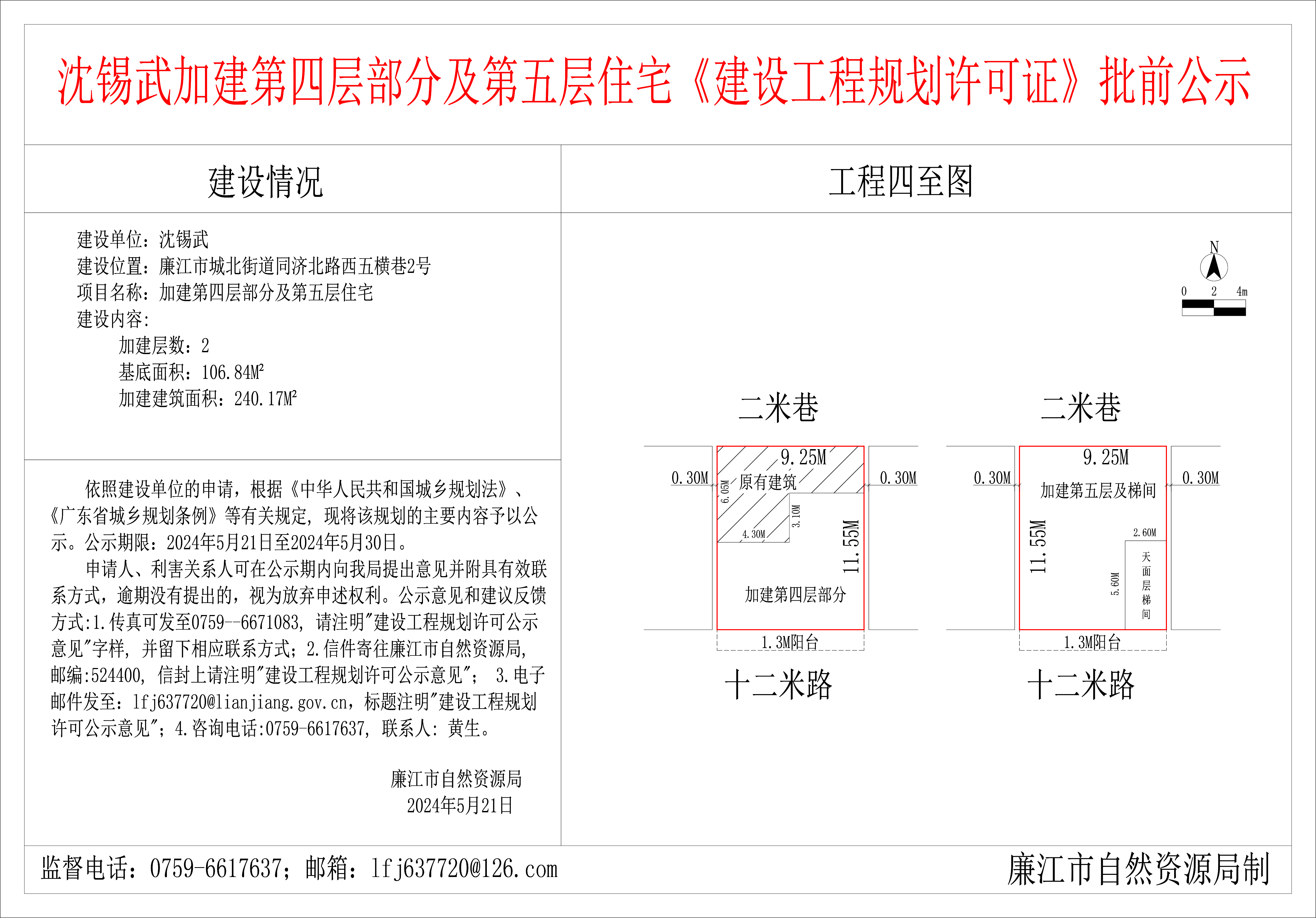 2024-5-21-沈锡武-廉江市城北街道同济北路西五横巷2号-加建第四层部分及第五层住宅 模型.jpg