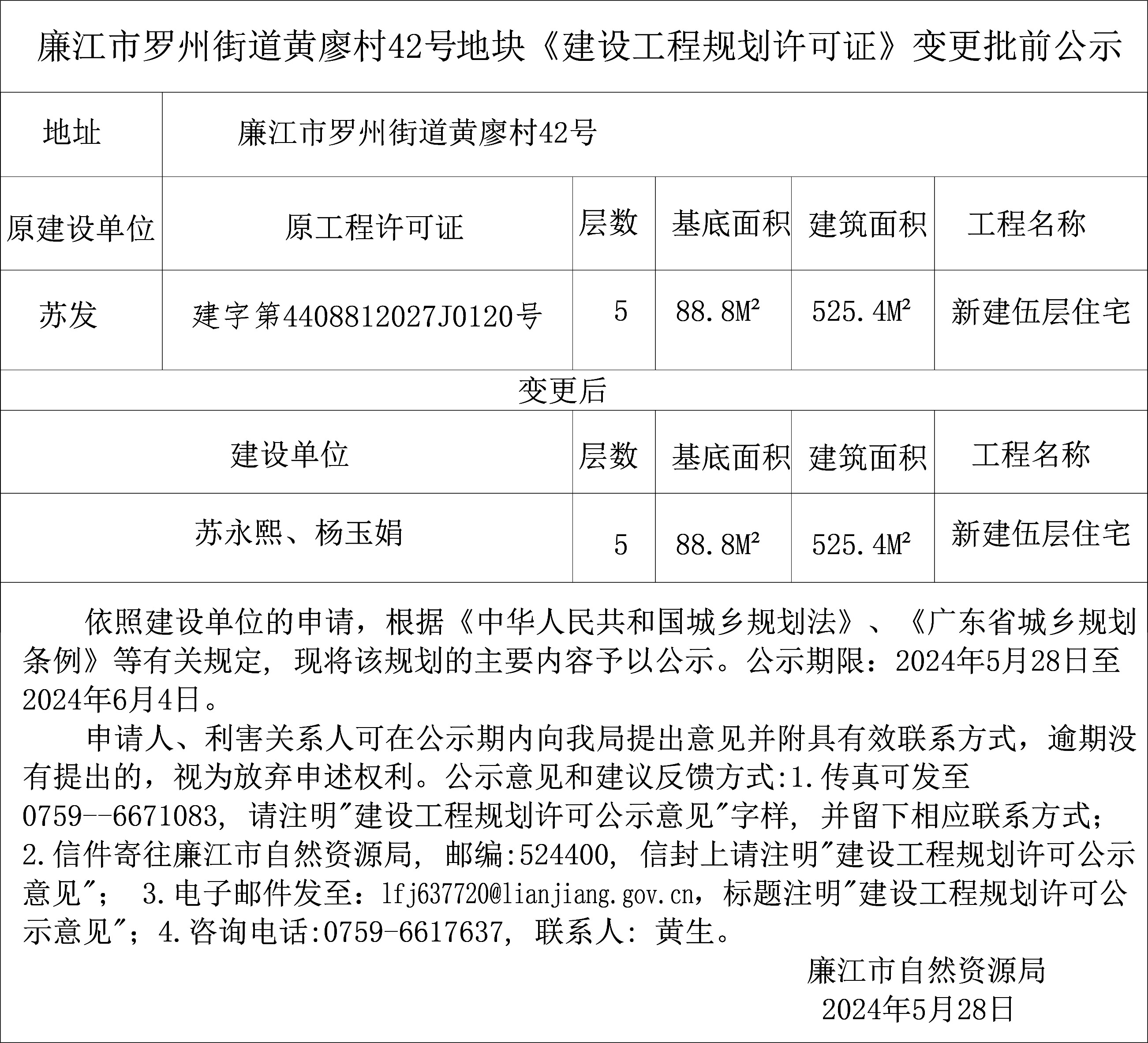 2024-5-28-苏发转苏永熙、杨玉娟-廉江市罗州街道黄廖村42号-新建伍层住宅（继承公示） 模型.jpg