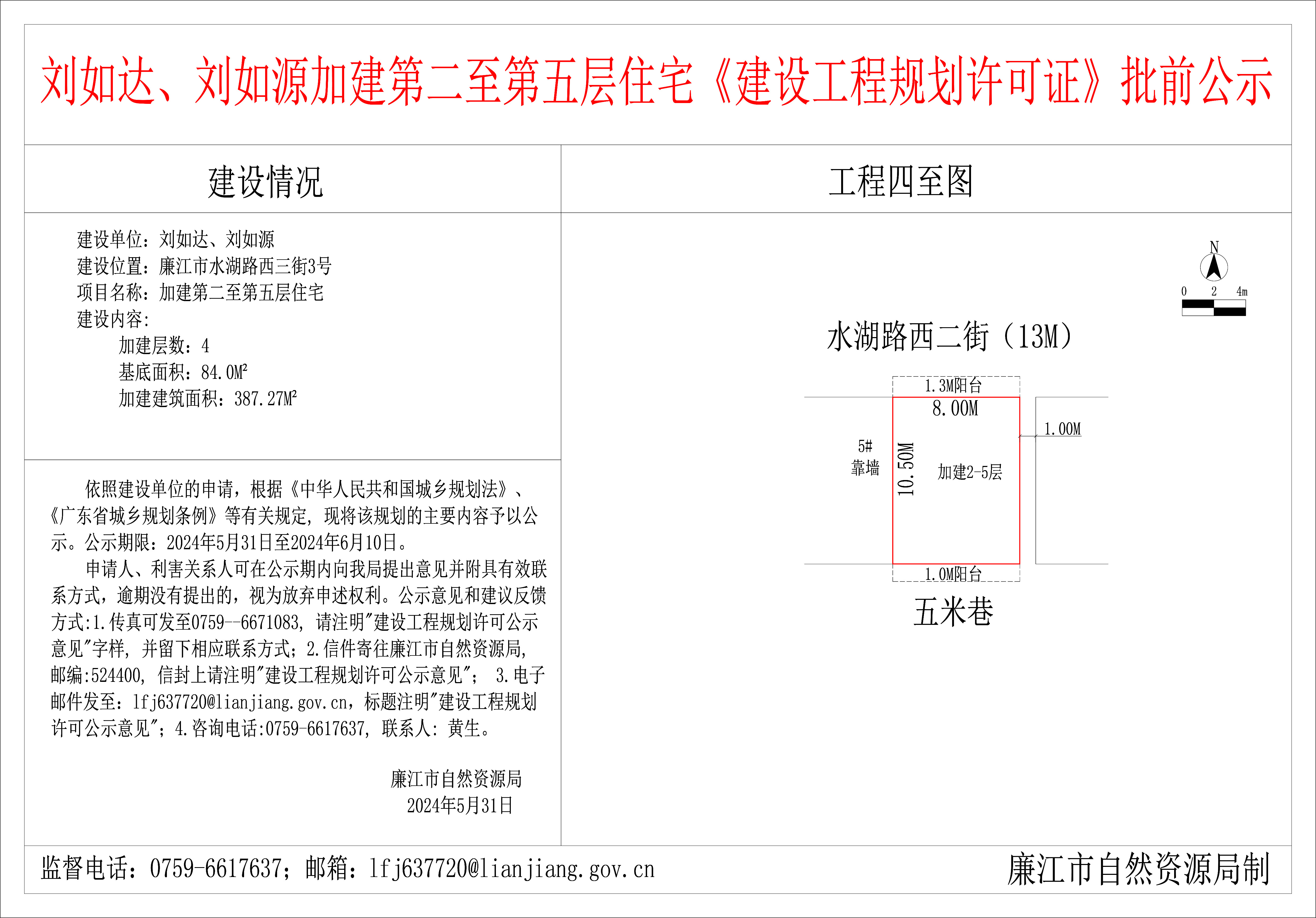 2024-6-3-刘如达、刘如源-廉江市水湖路西三街3号-加建第二至第五层住宅 模型.jpg