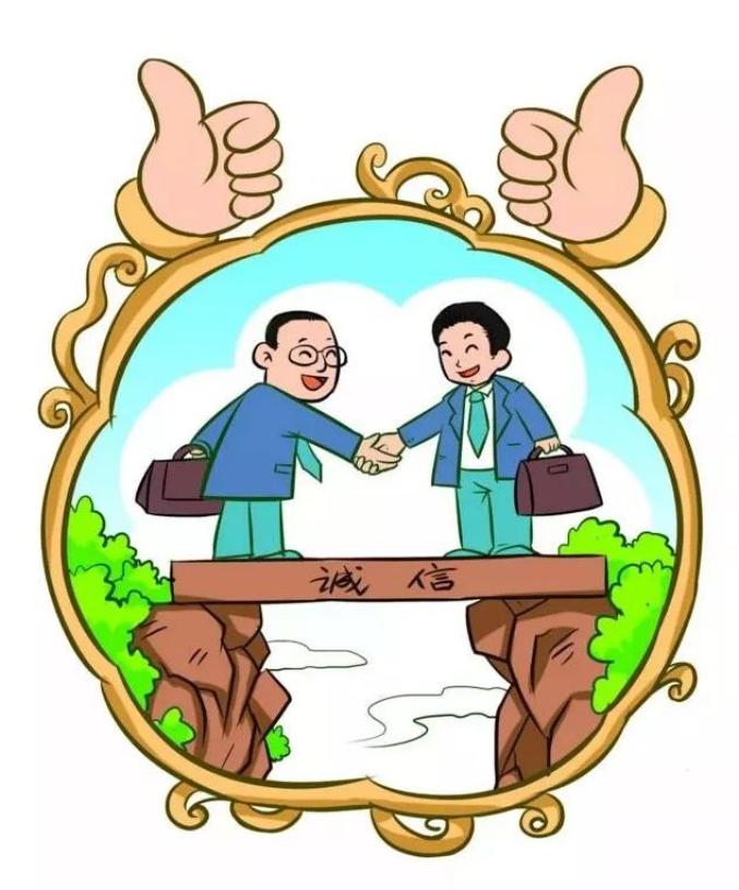 诚信.jpg