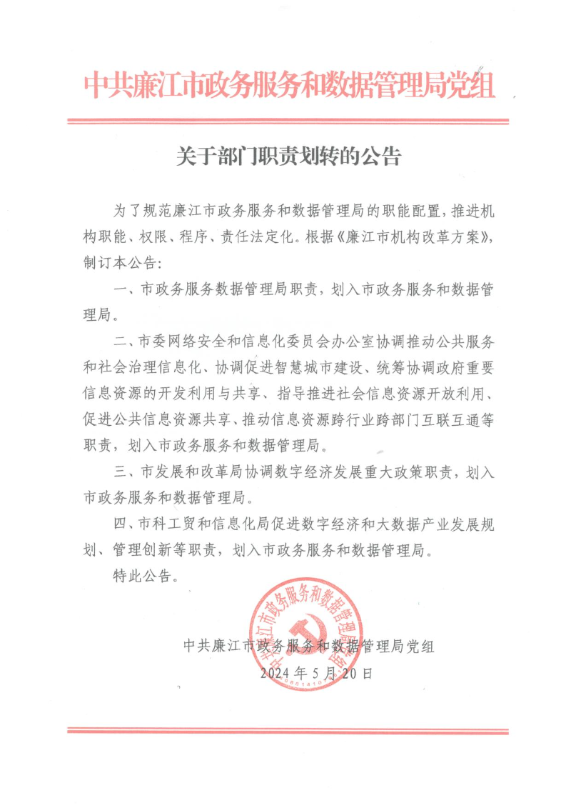 关于部门职责划转的公告（政数局）_01.jpg