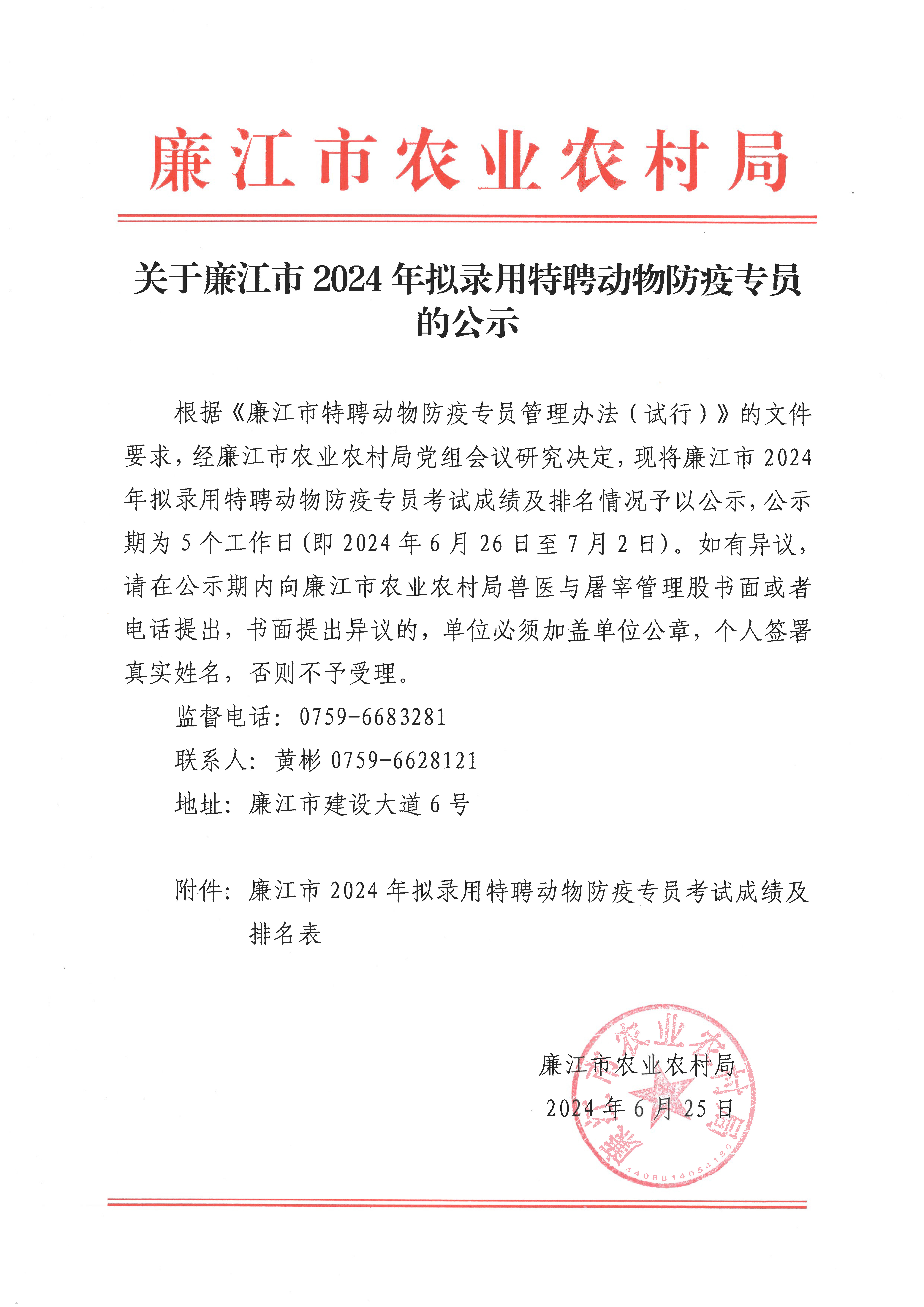2024廉江市农业农村局特聘动物防疫专员考试成绩公示_页面_1.jpg