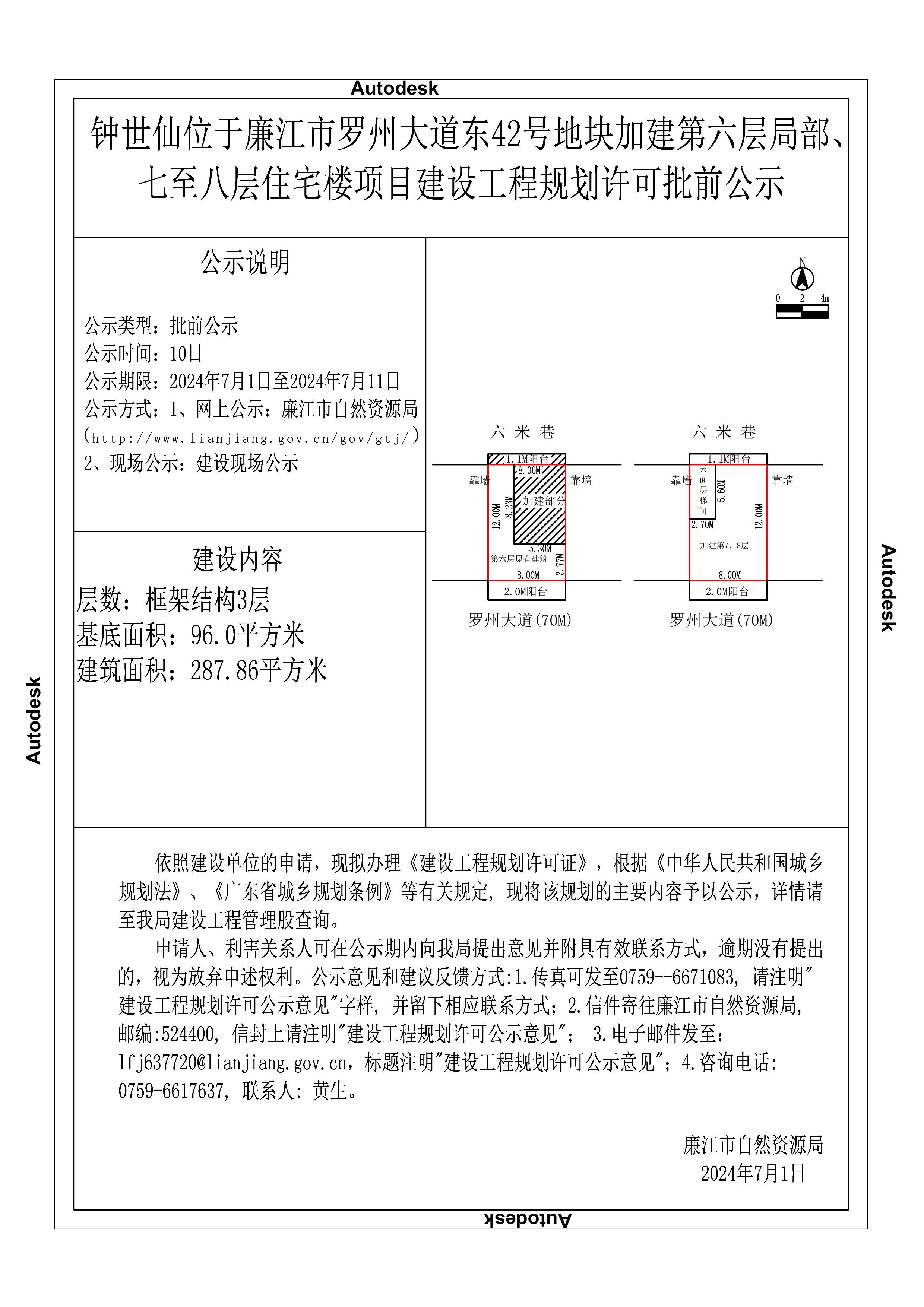 2024.7.1—钟世仙—廉江市罗州大道东42号（原有5.5层，现加建2.5层住宅）批前公示.jpeg