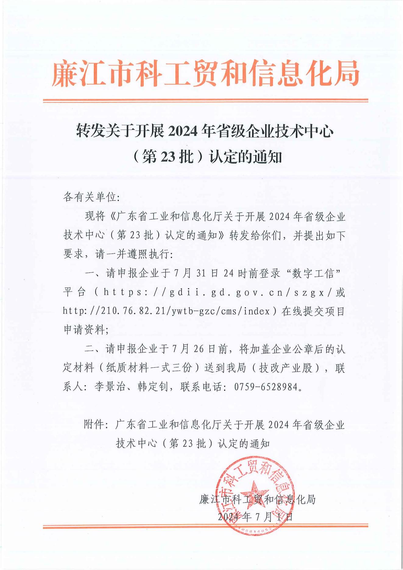 转发关于开展2024年省级企业技术中心（第23批）认定的通知_00.jpg