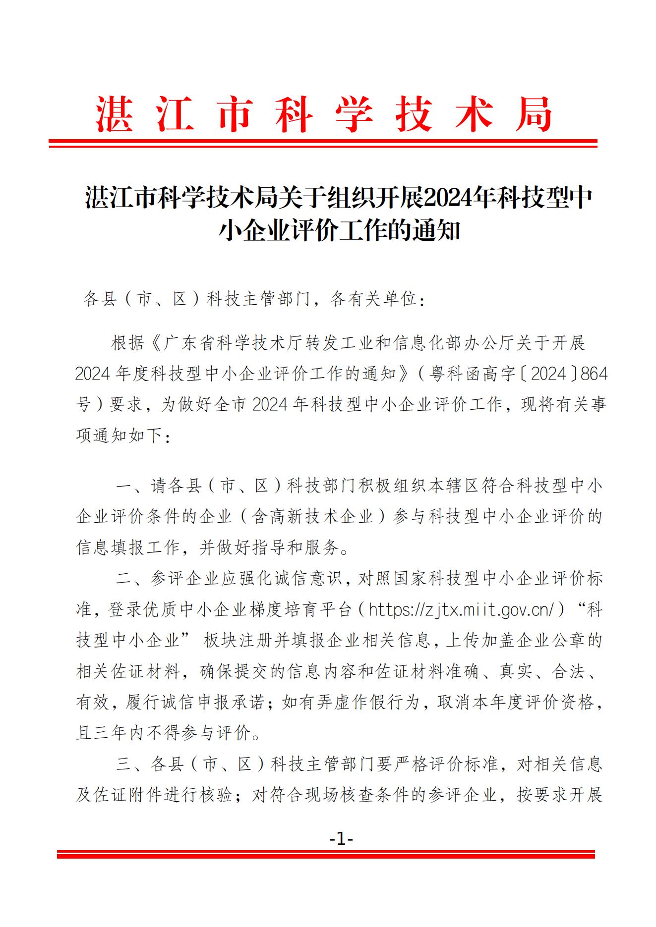湛江市科学技术局关于组织开展2024年科技型中小企业评价工作的通知_00.jpg