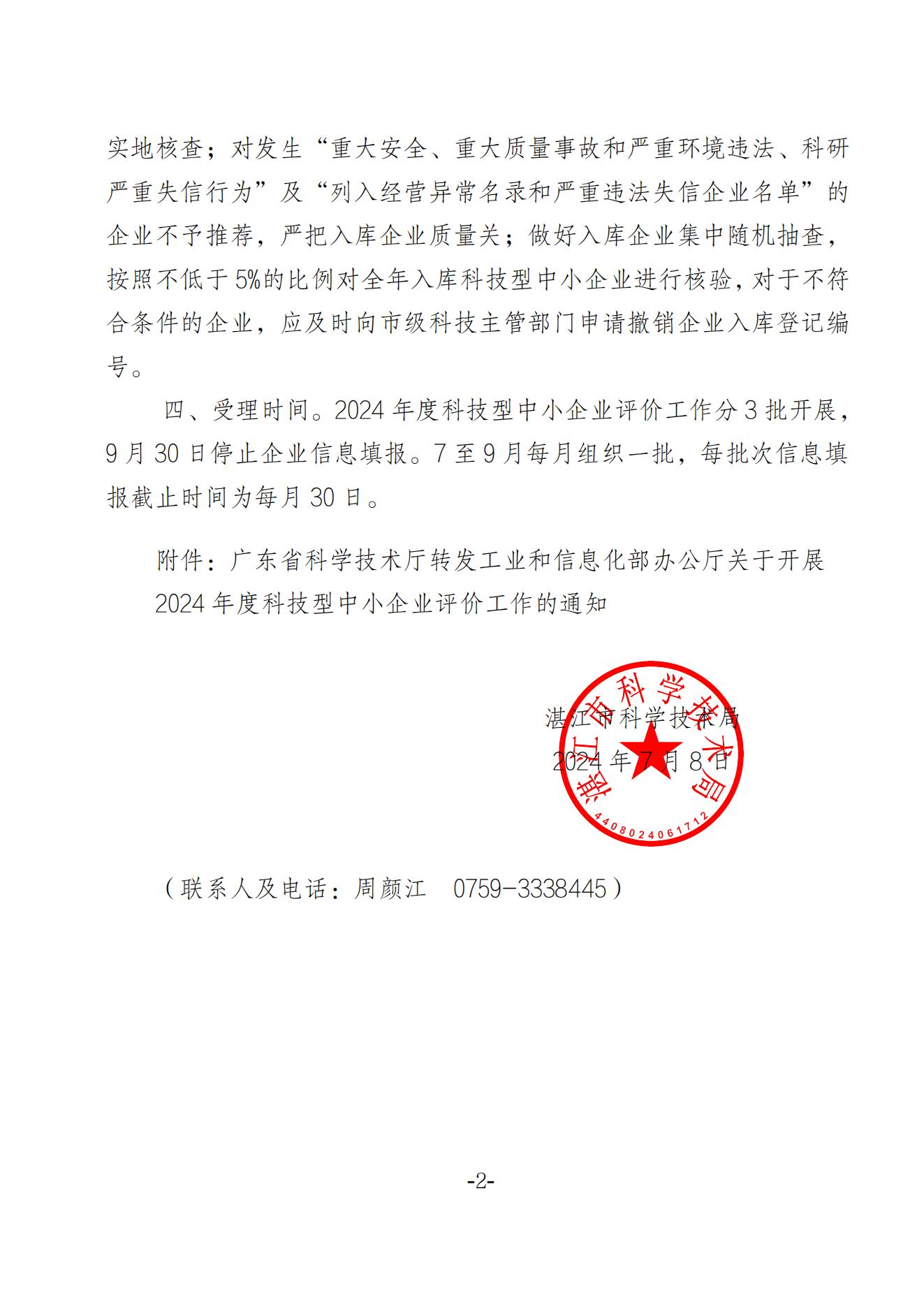 湛江市科学技术局关于组织开展2024年科技型中小企业评价工作的通知_01.jpg
