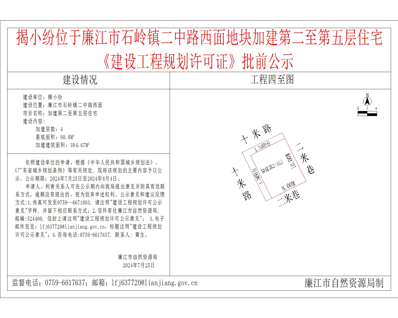 揭小纷位于廉江市石岭镇二中路西面地块加建第二至第五层住宅   《建设工程规划许可证》批前公示.jpg