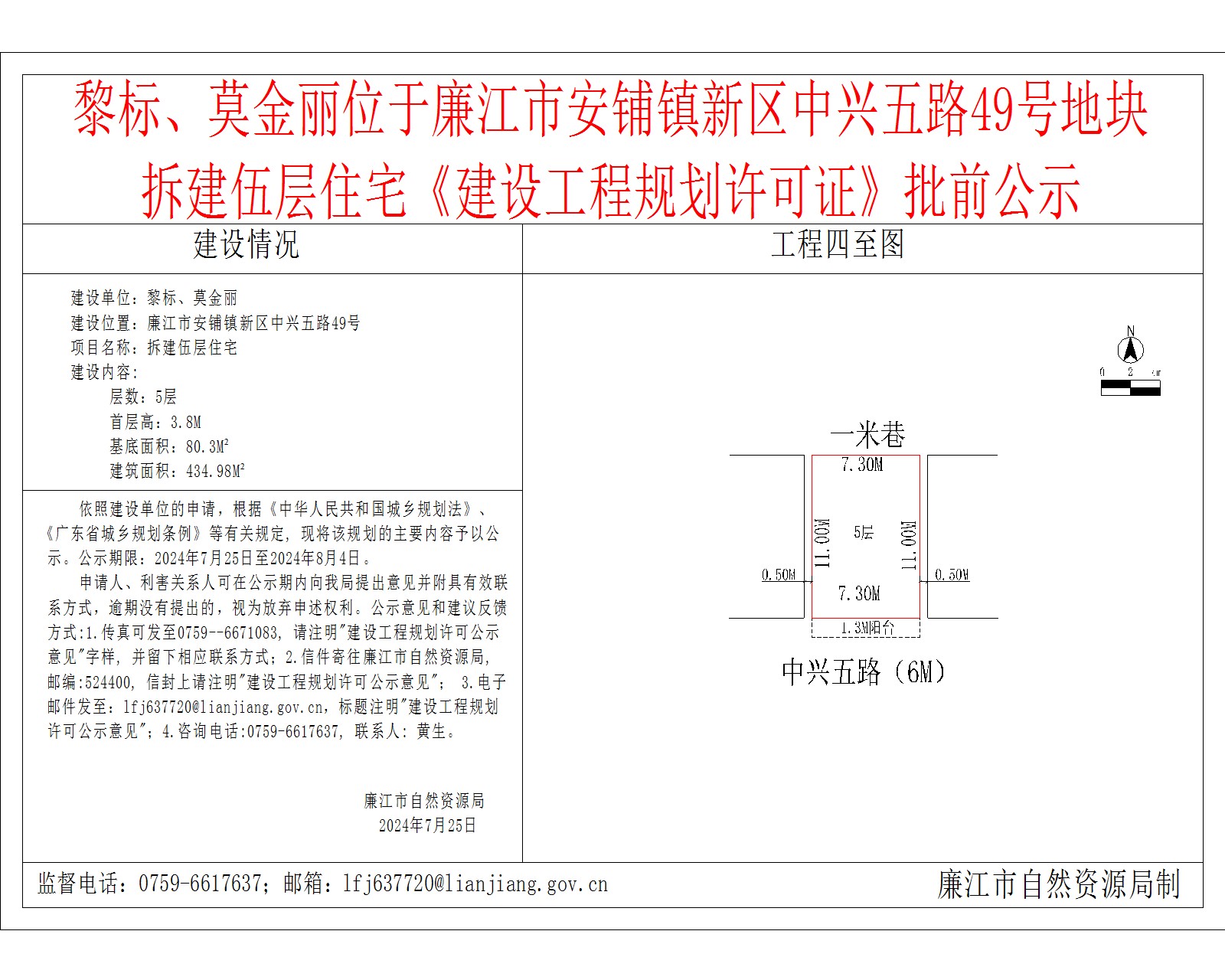 黎标、莫金丽位于廉江市安铺镇新区中兴五路49号地块拆建伍层住宅《建设工程规划许可证》批前公示.jpg